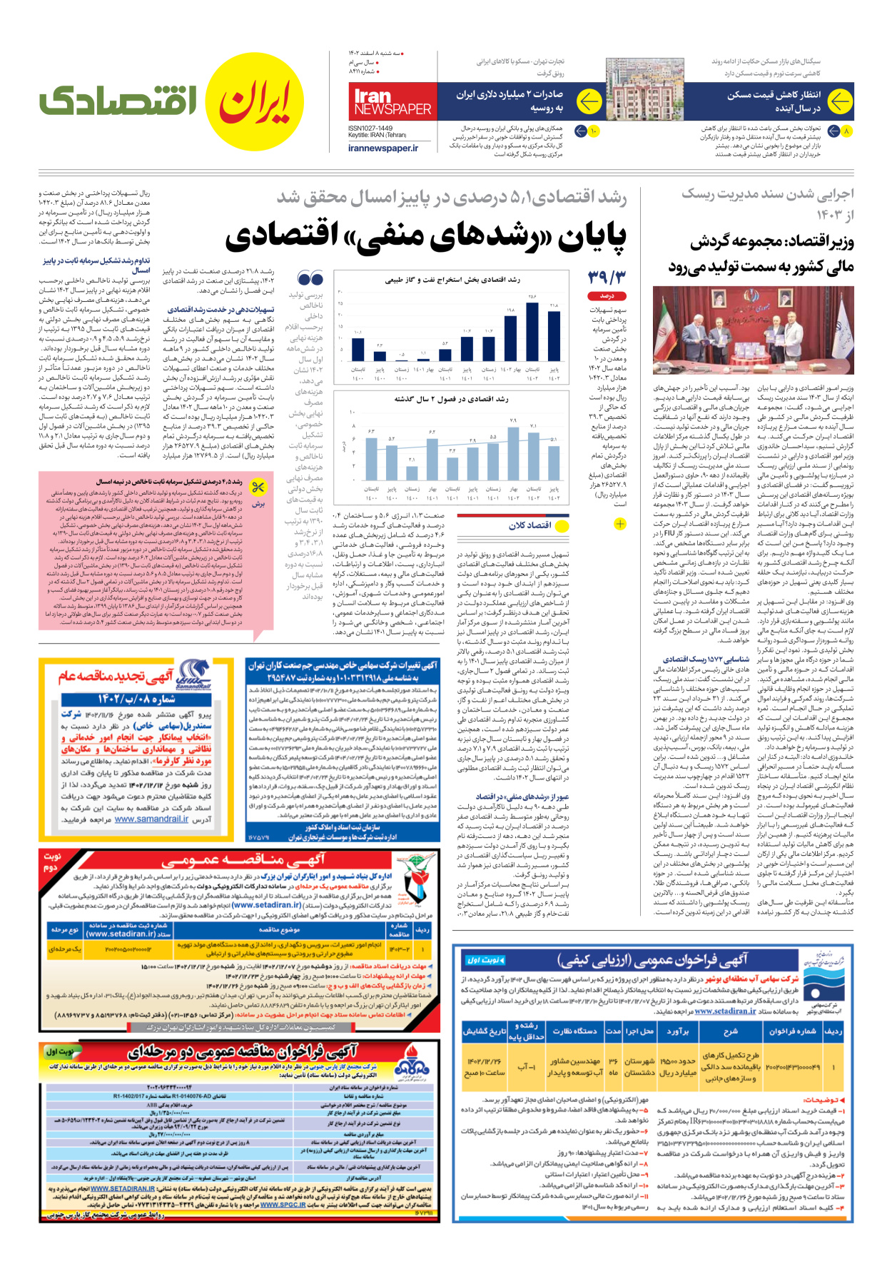 روزنامه ایران - شماره هشت هزار و چهارصد و یازده - ۰۸ اسفند ۱۴۰۲ - صفحه ۷
