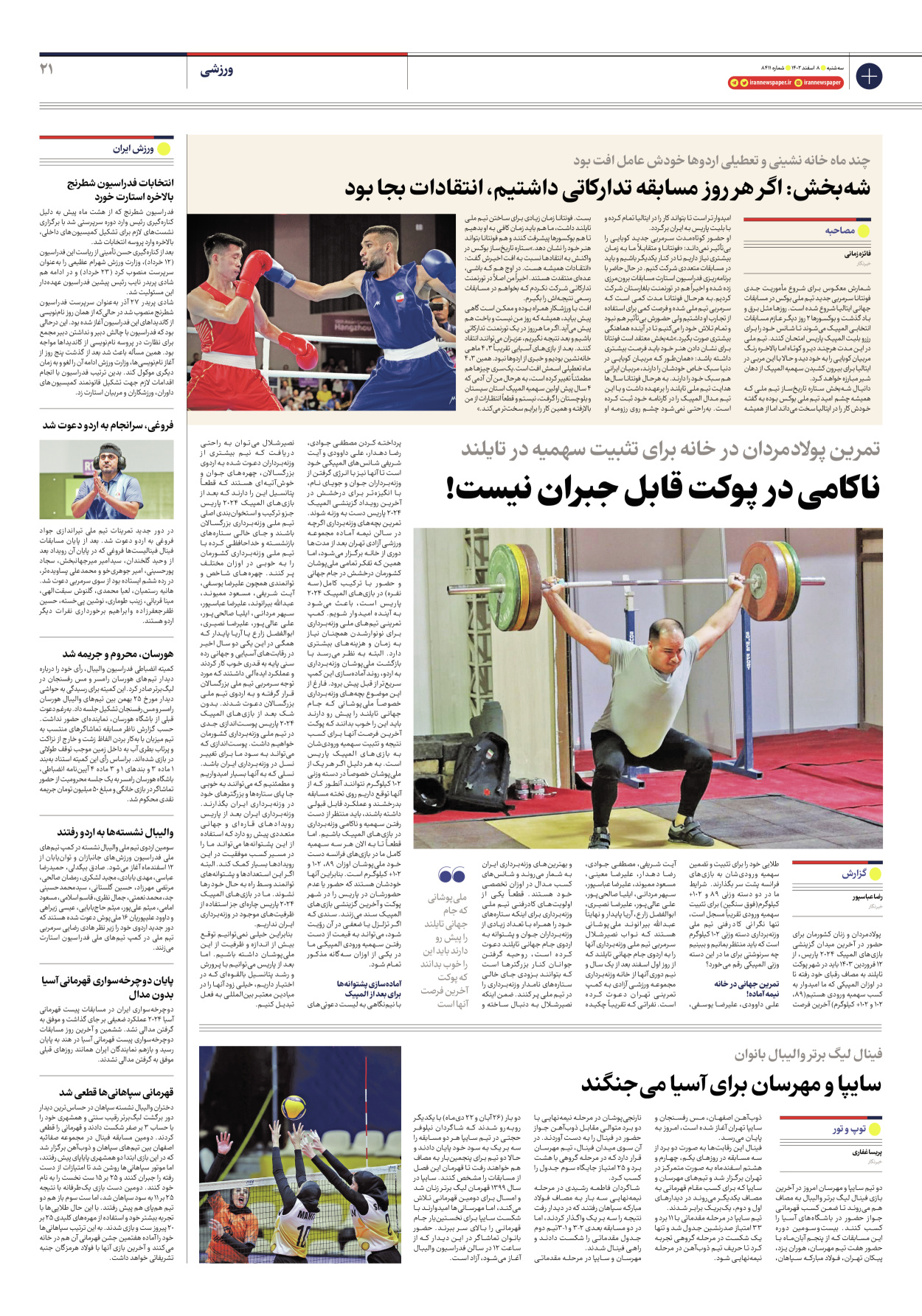 روزنامه ایران - شماره هشت هزار و چهارصد و یازده - ۰۸ اسفند ۱۴۰۲ - صفحه ۲۱