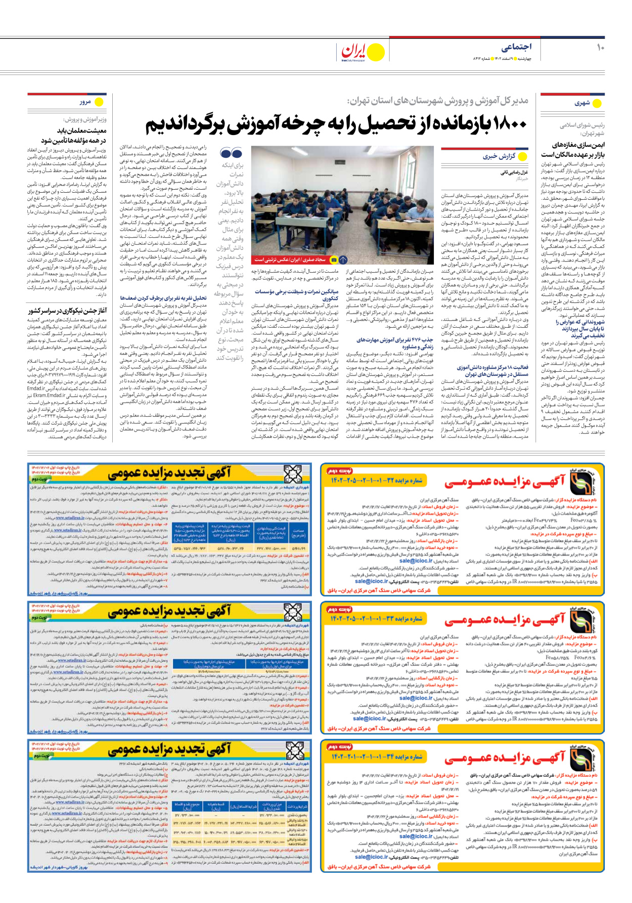 روزنامه ایران - شماره هشت هزار و چهارصد و دوازده - ۰۹ اسفند ۱۴۰۲ - صفحه ۱۰