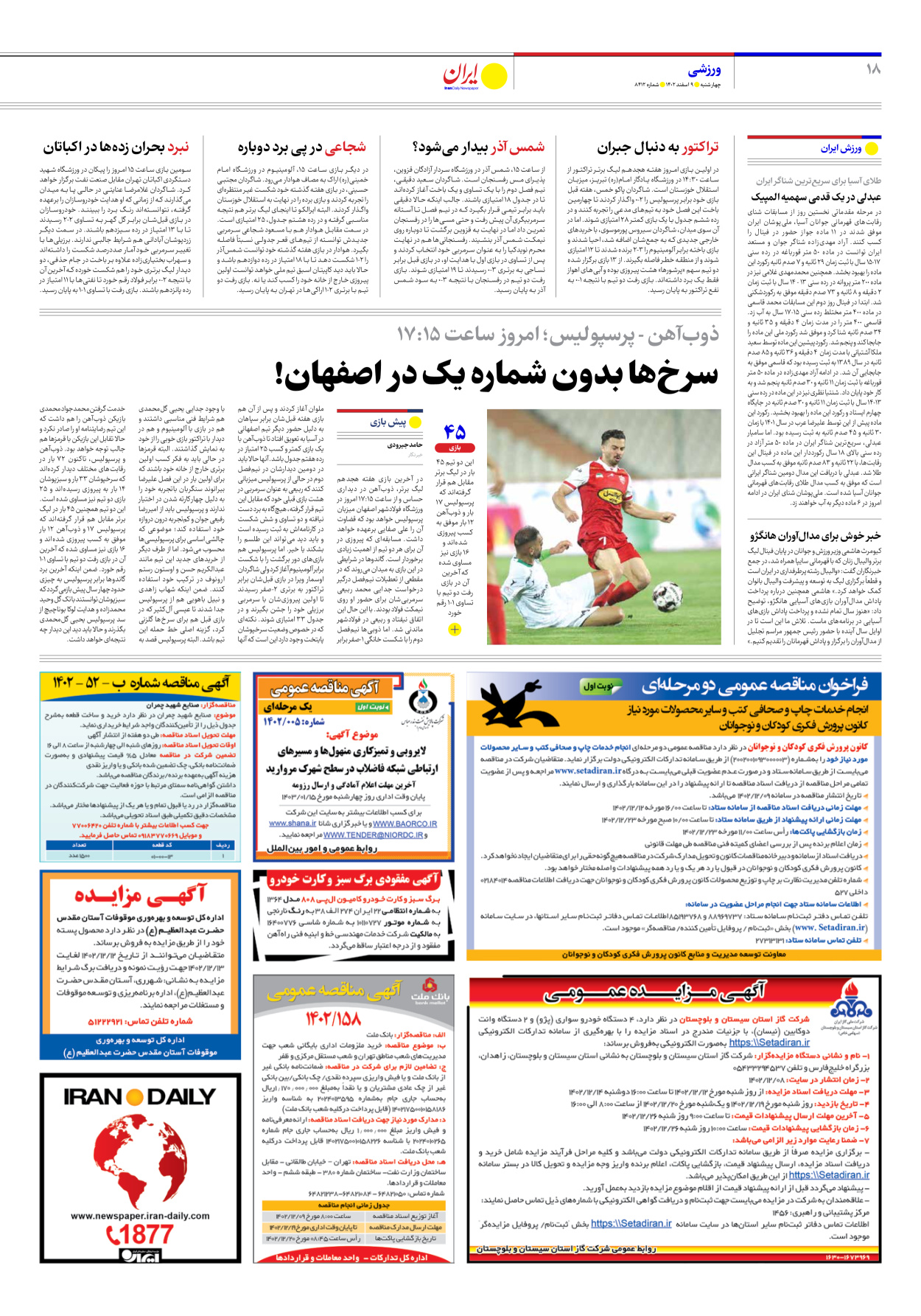 روزنامه ایران - شماره هشت هزار و چهارصد و دوازده - ۰۹ اسفند ۱۴۰۲ - صفحه ۱۸