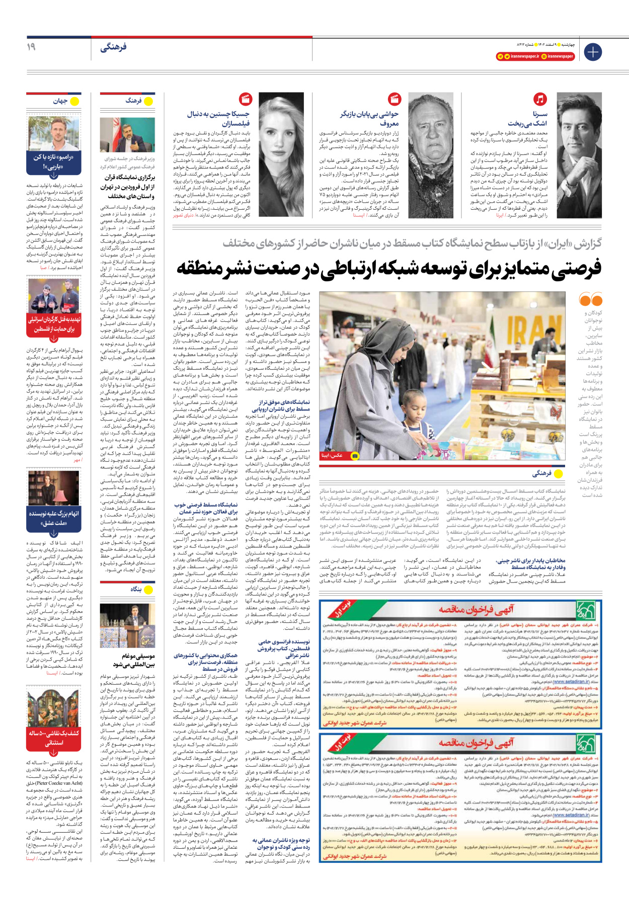 روزنامه ایران - شماره هشت هزار و چهارصد و دوازده - ۰۹ اسفند ۱۴۰۲ - صفحه ۱۹