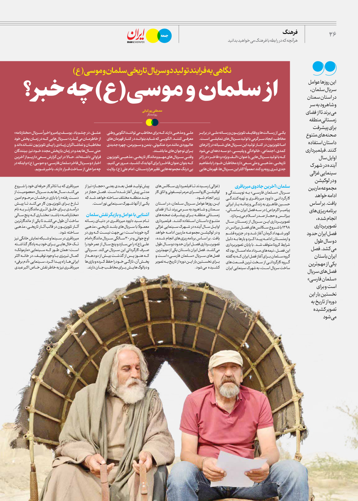 روزنامه ایران - ویژه نامه جمعه ۶۲ - ۱۰ اسفند ۱۴۰۲ - صفحه ۲۶