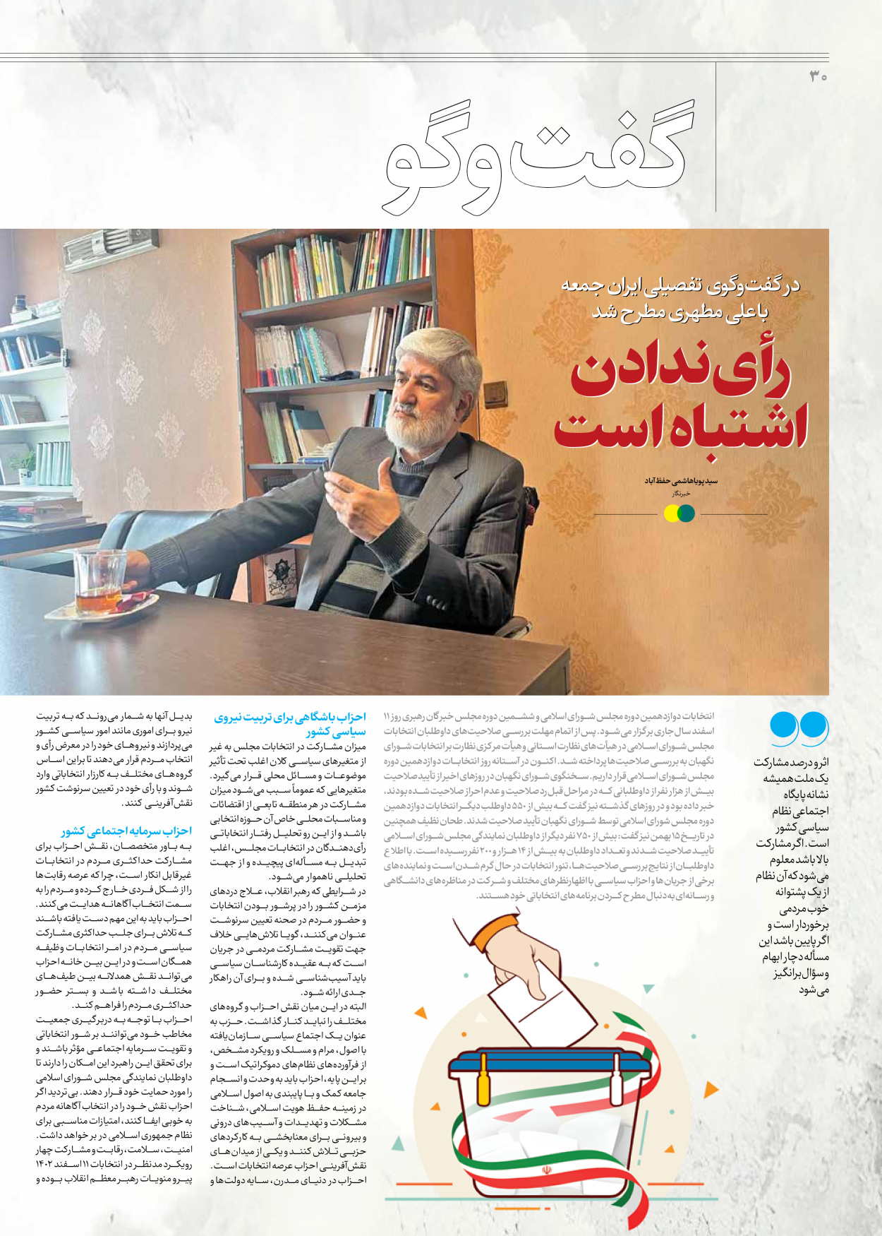 روزنامه ایران - ویژه نامه جمعه ۶۲ - ۱۰ اسفند ۱۴۰۲ - صفحه ۳۰