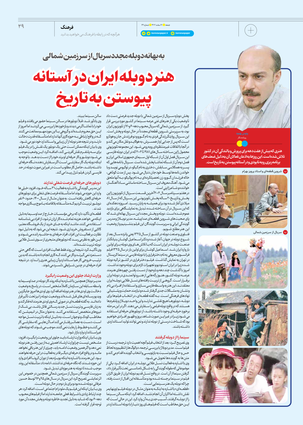 روزنامه ایران - ویژه نامه جمعه ۶۲ - ۱۰ اسفند ۱۴۰۲ - صفحه ۲۹
