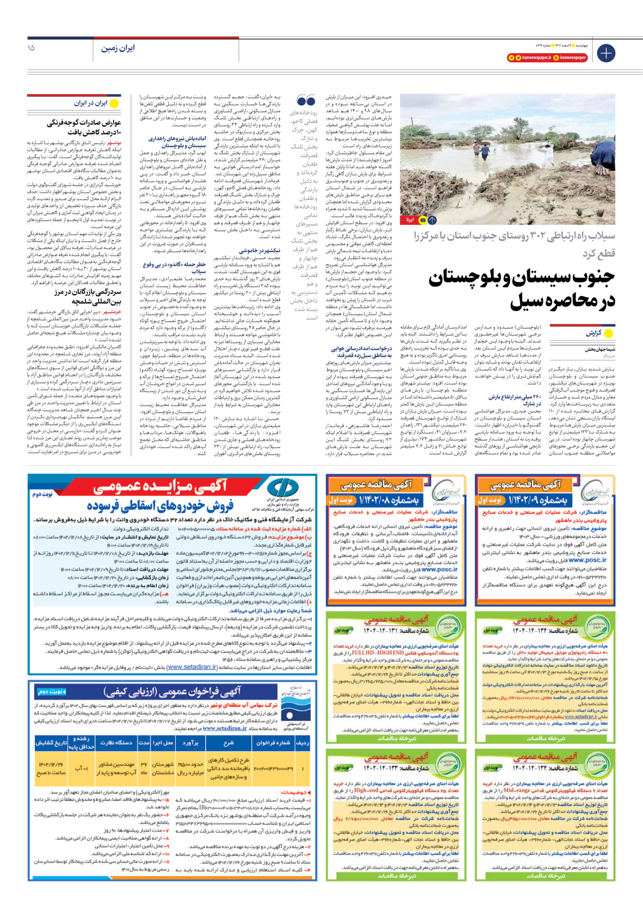 روزنامه ایران - شماره هشت هزار و چهارصد و دوازده - ۰۹ اسفند ۱۴۰۲ - صفحه ۱۵