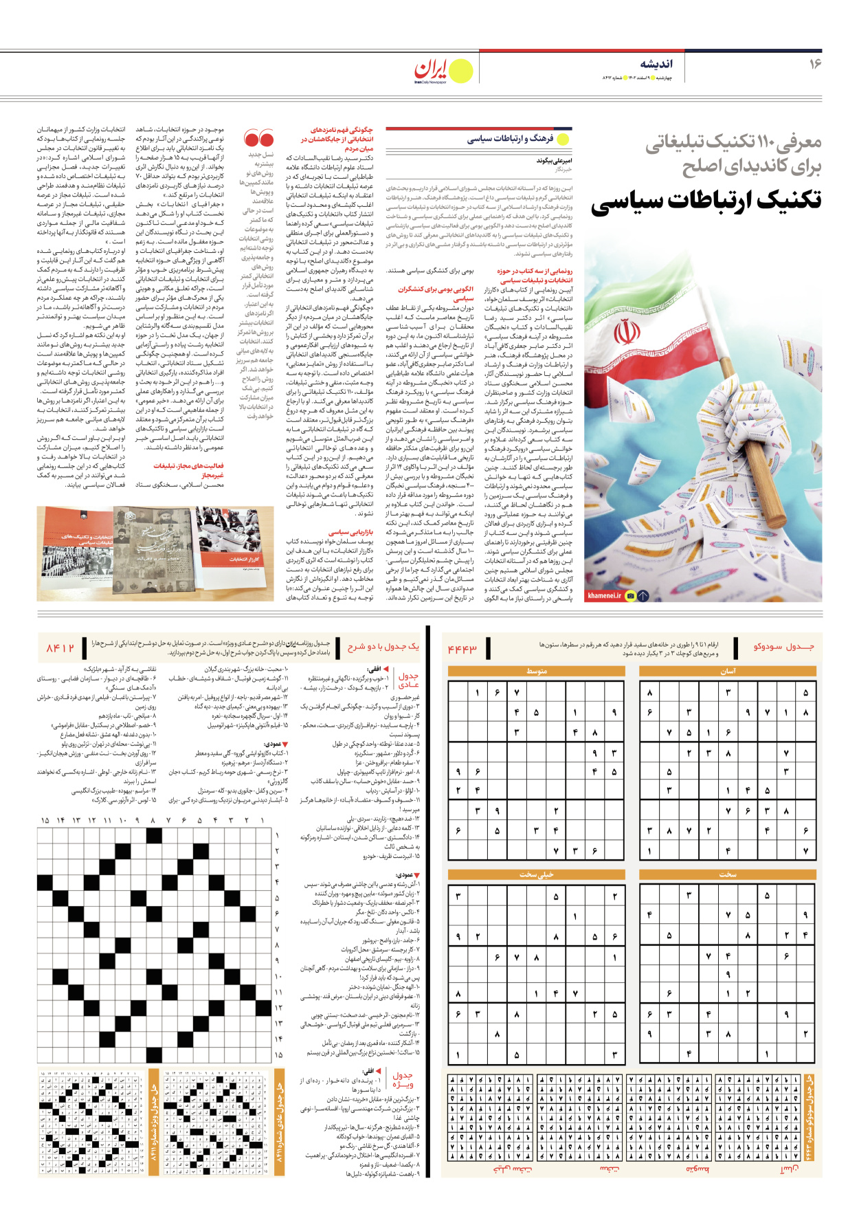روزنامه ایران - شماره هشت هزار و چهارصد و دوازده - ۰۹ اسفند ۱۴۰۲ - صفحه ۱۶