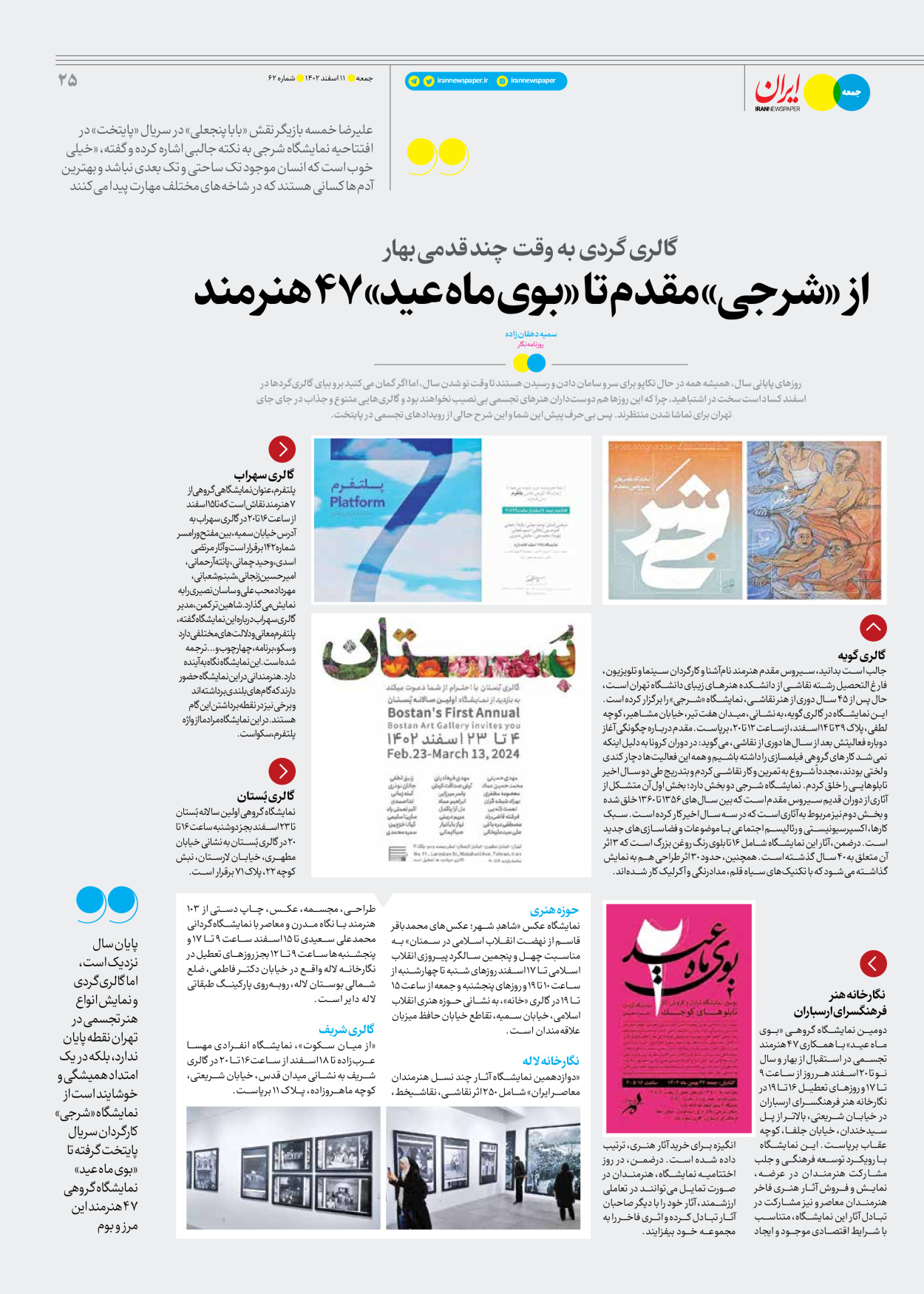 روزنامه ایران - ویژه نامه جمعه ۶۲ - ۱۰ اسفند ۱۴۰۲ - صفحه ۲۵