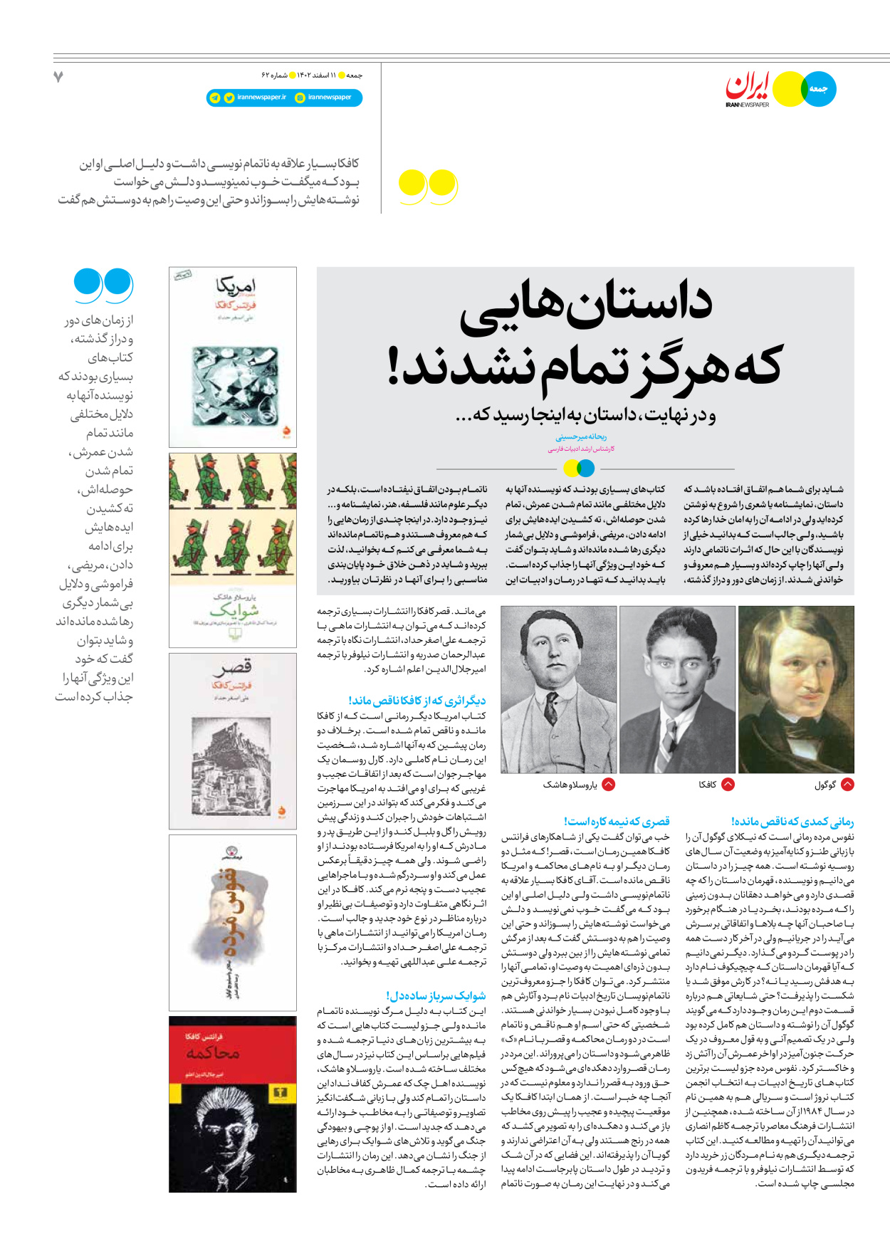 روزنامه ایران - ویژه نامه جمعه ۶۲ - ۱۰ اسفند ۱۴۰۲ - صفحه ۷