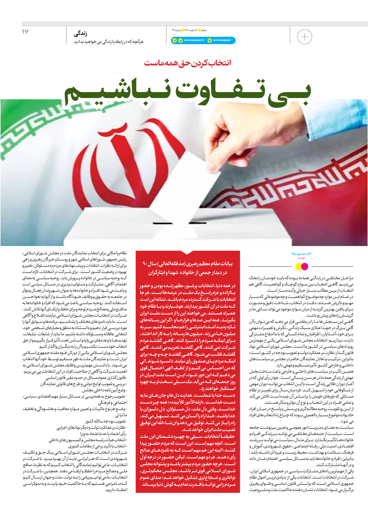روزنامه ایران - ویژه نامه جمعه ۶۲ - ۱۰ اسفند ۱۴۰۲ - صفحه ۱۷