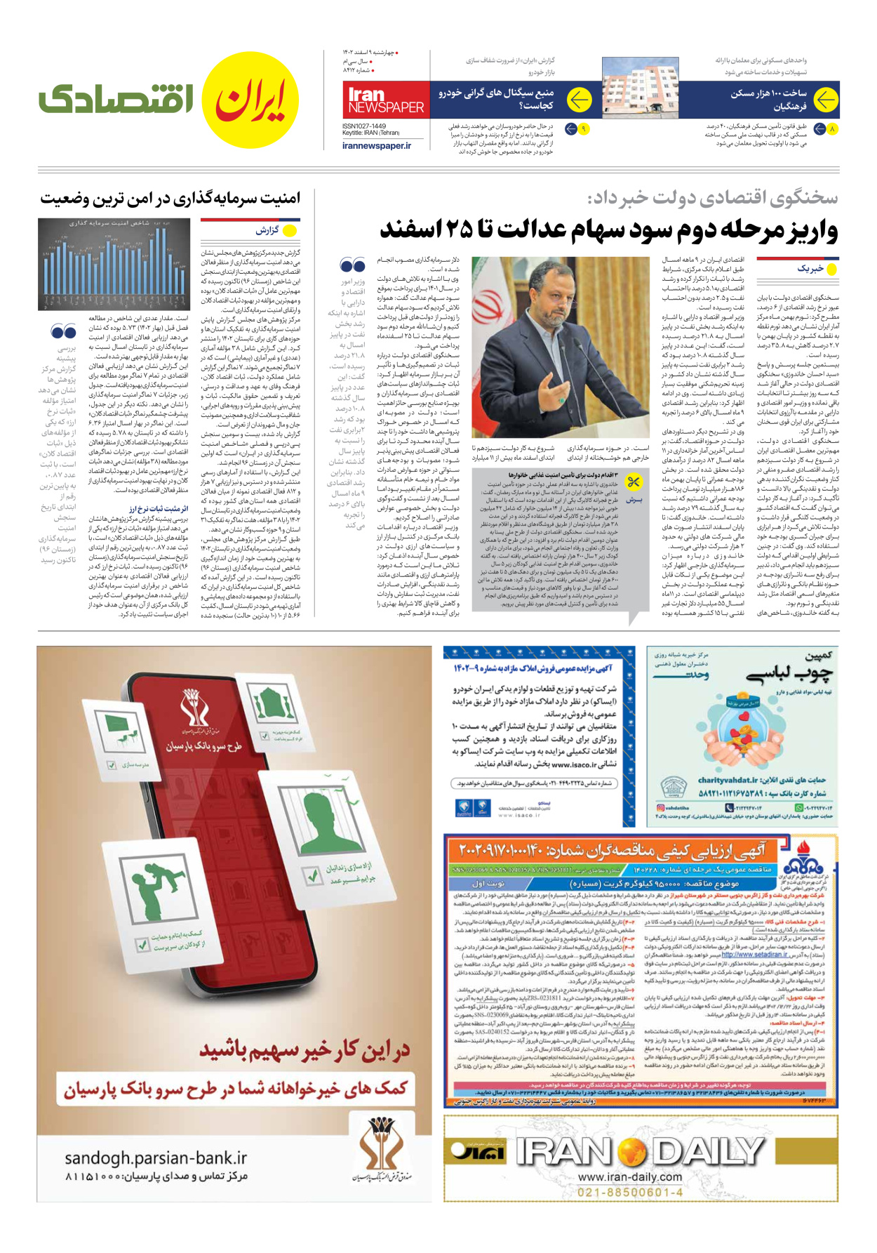روزنامه ایران - شماره هشت هزار و چهارصد و دوازده - ۰۹ اسفند ۱۴۰۲ - صفحه ۷