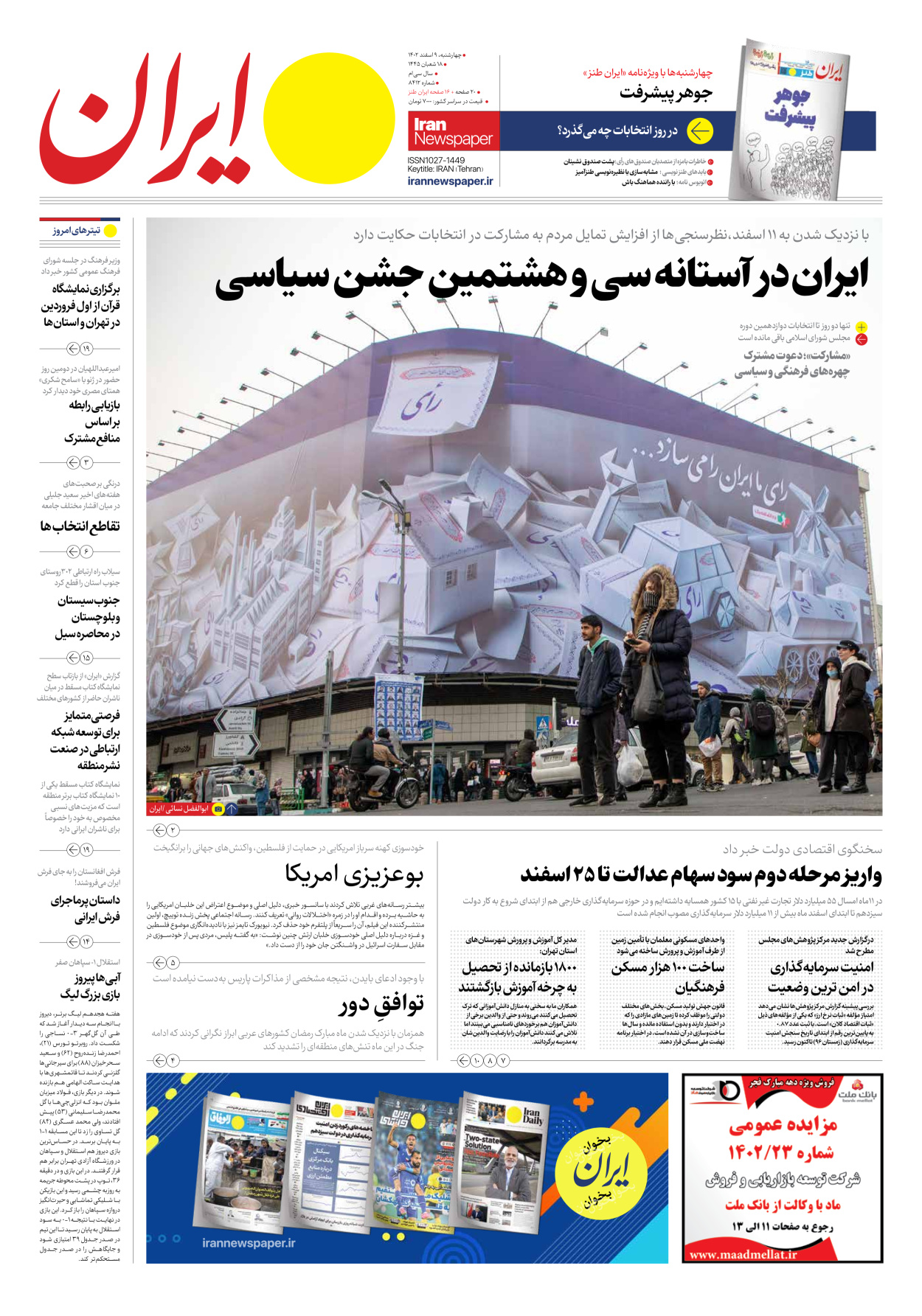 روزنامه ایران - شماره هشت هزار و چهارصد و دوازده - ۰۹ اسفند ۱۴۰۲