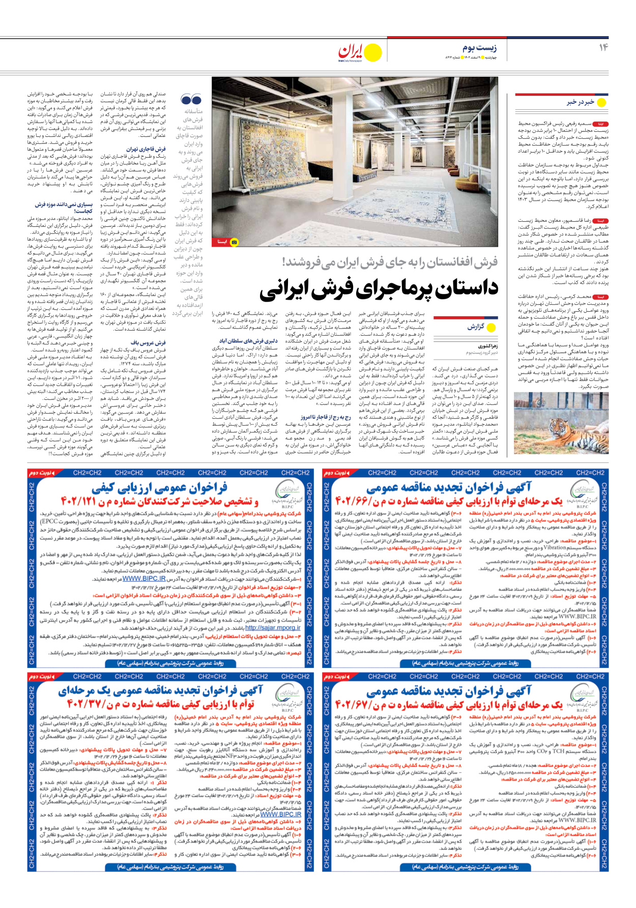 روزنامه ایران - شماره هشت هزار و چهارصد و دوازده - ۰۹ اسفند ۱۴۰۲ - صفحه ۱۴