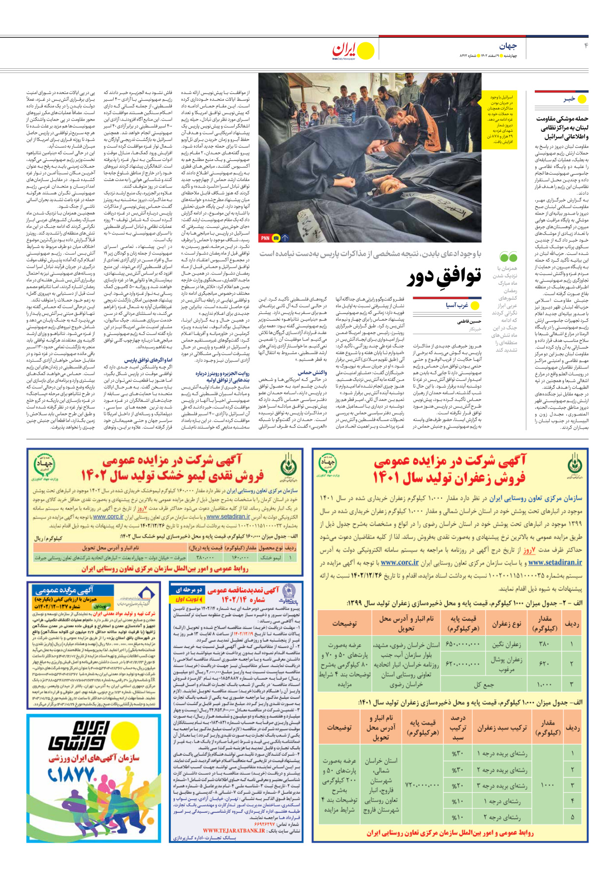 روزنامه ایران - شماره هشت هزار و چهارصد و دوازده - ۰۹ اسفند ۱۴۰۲ - صفحه ۴