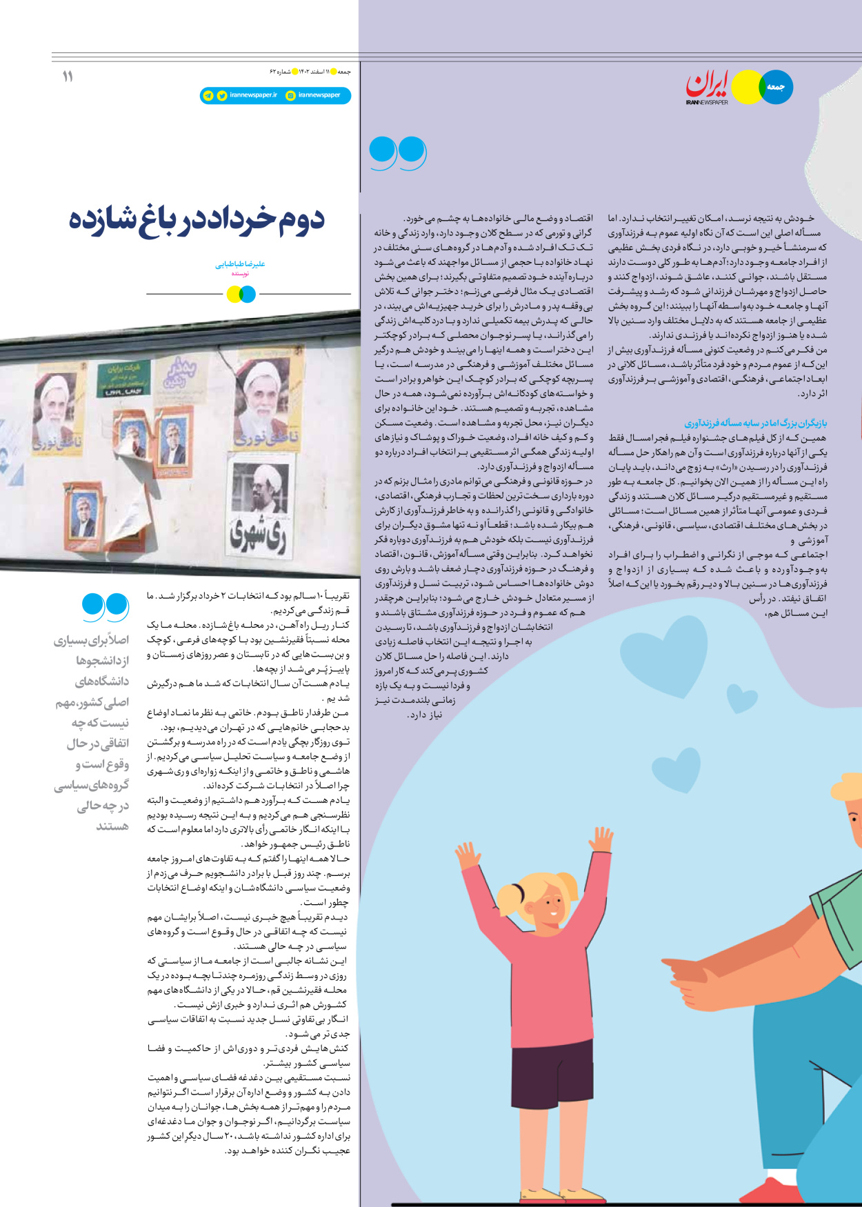 روزنامه ایران - ویژه نامه جمعه ۶۲ - ۱۰ اسفند ۱۴۰۲ - صفحه ۱۱