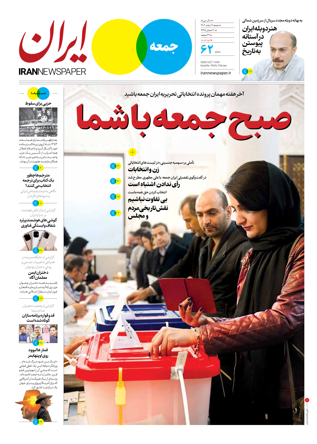 روزنامه ایران - ویژه نامه جمعه ۶۲ - ۱۰ اسفند ۱۴۰۲ - صفحه ۱