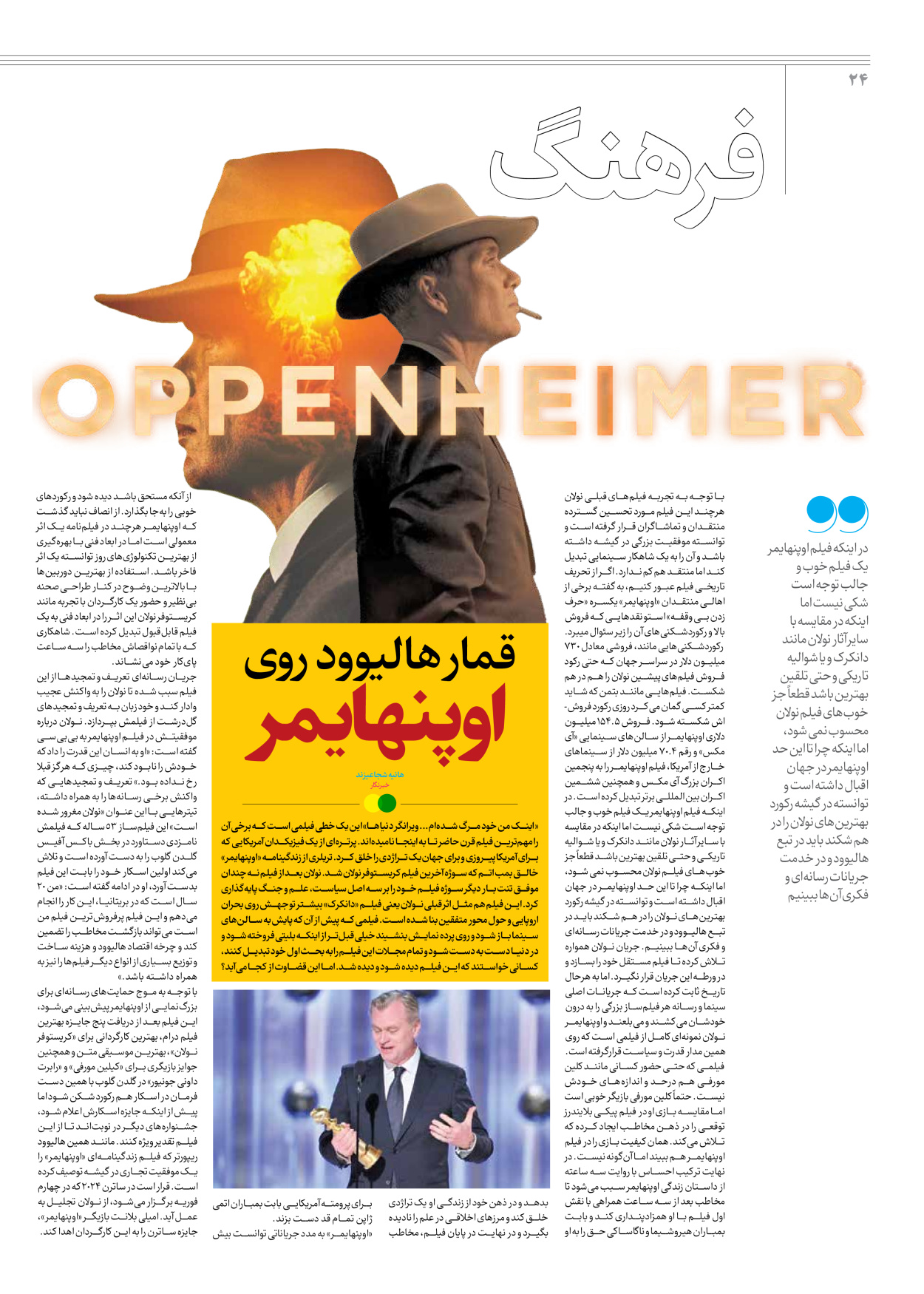 روزنامه ایران - ویژه نامه جمعه ۶۲ - ۱۰ اسفند ۱۴۰۲ - صفحه ۲۴