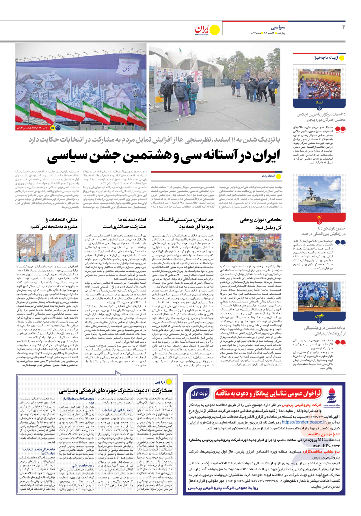 روزنامه ایران - شماره هشت هزار و چهارصد و دوازده - ۰۹ اسفند ۱۴۰۲ - صفحه ۲