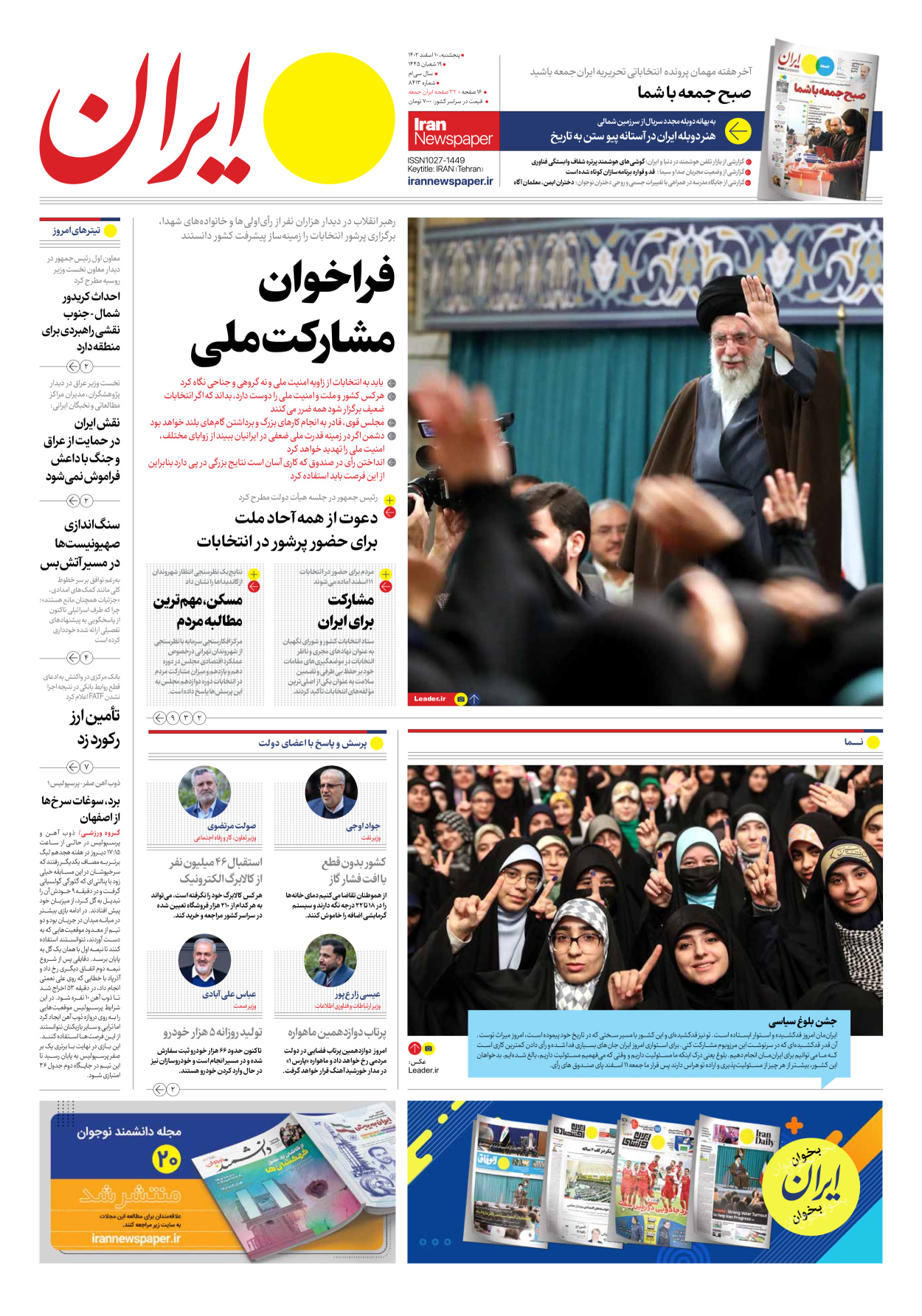 روزنامه ایران - شماره هشت هزار و چهارصد و سیزده - ۱۰ اسفند ۱۴۰۲
