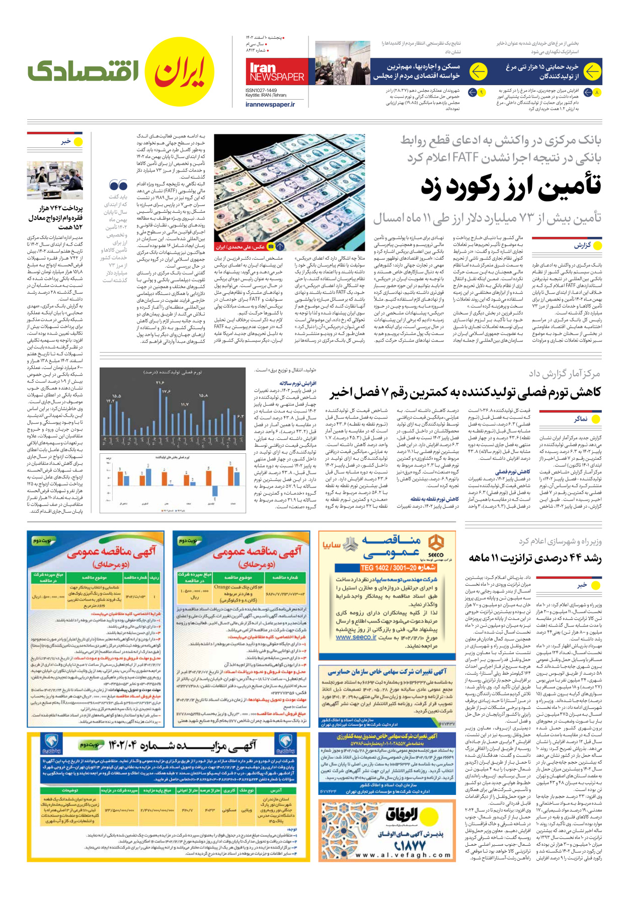 روزنامه ایران - شماره هشت هزار و چهارصد و سیزده - ۱۰ اسفند ۱۴۰۲ - صفحه ۷