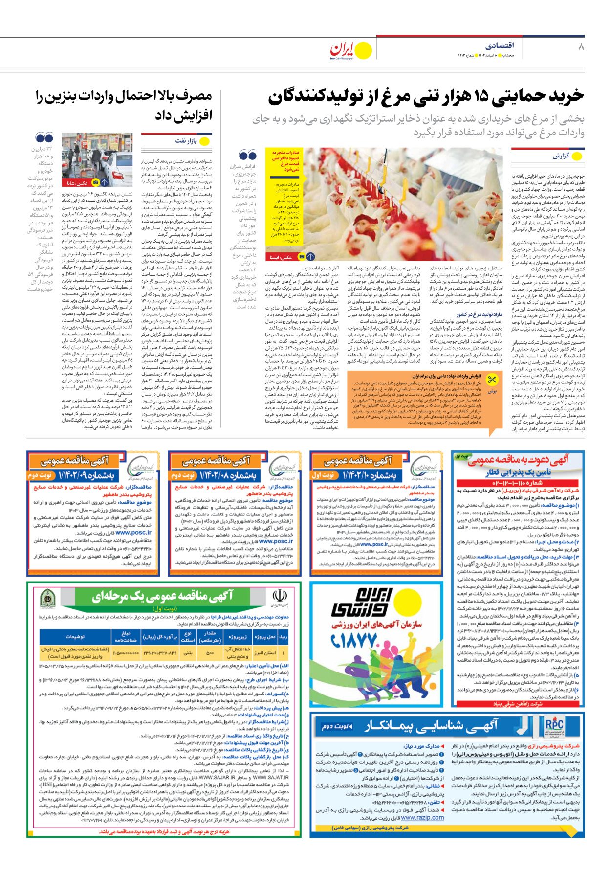 روزنامه ایران - شماره هشت هزار و چهارصد و سیزده - ۱۰ اسفند ۱۴۰۲ - صفحه ۸