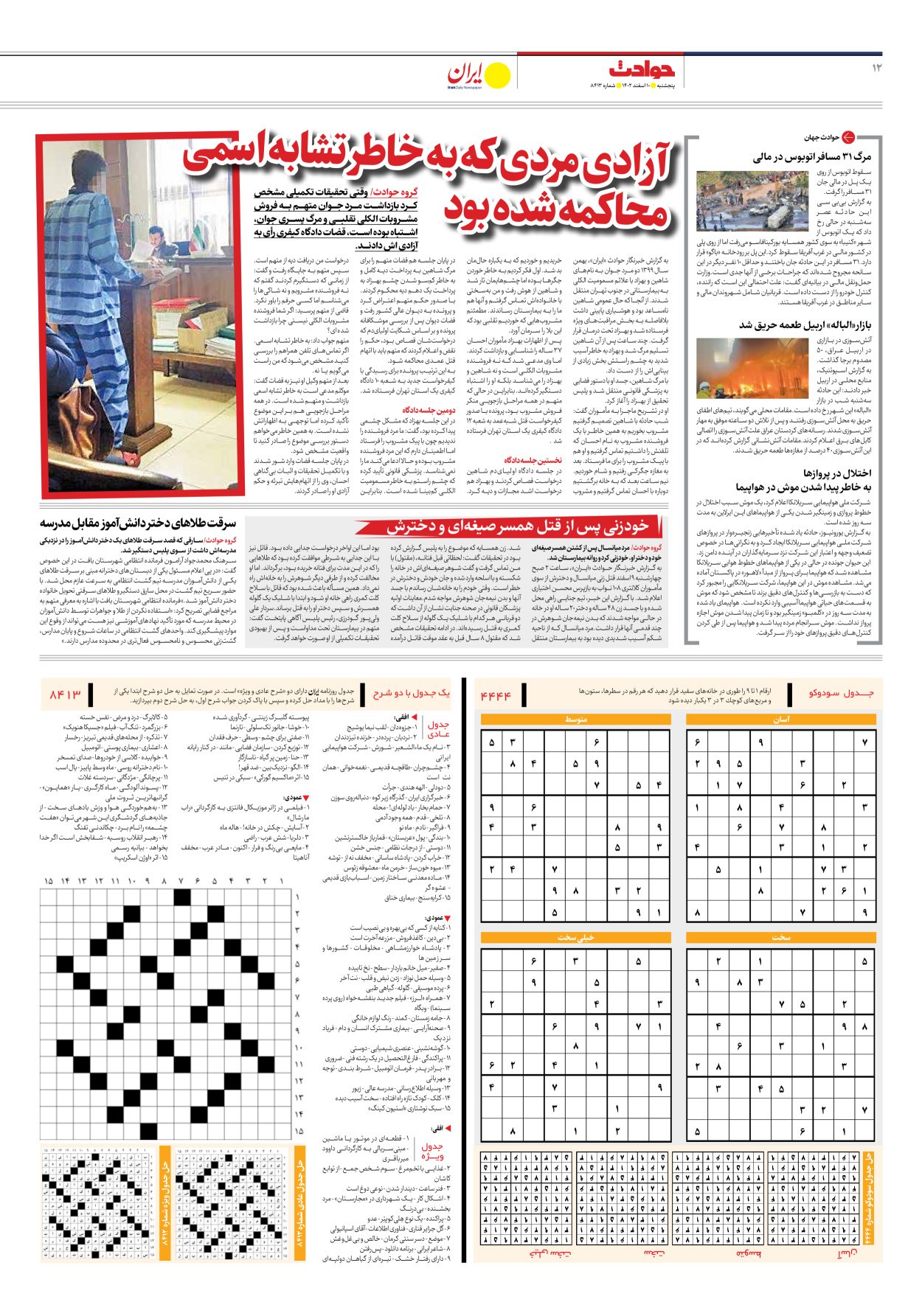 روزنامه ایران - شماره هشت هزار و چهارصد و سیزده - ۱۰ اسفند ۱۴۰۲ - صفحه ۱۲