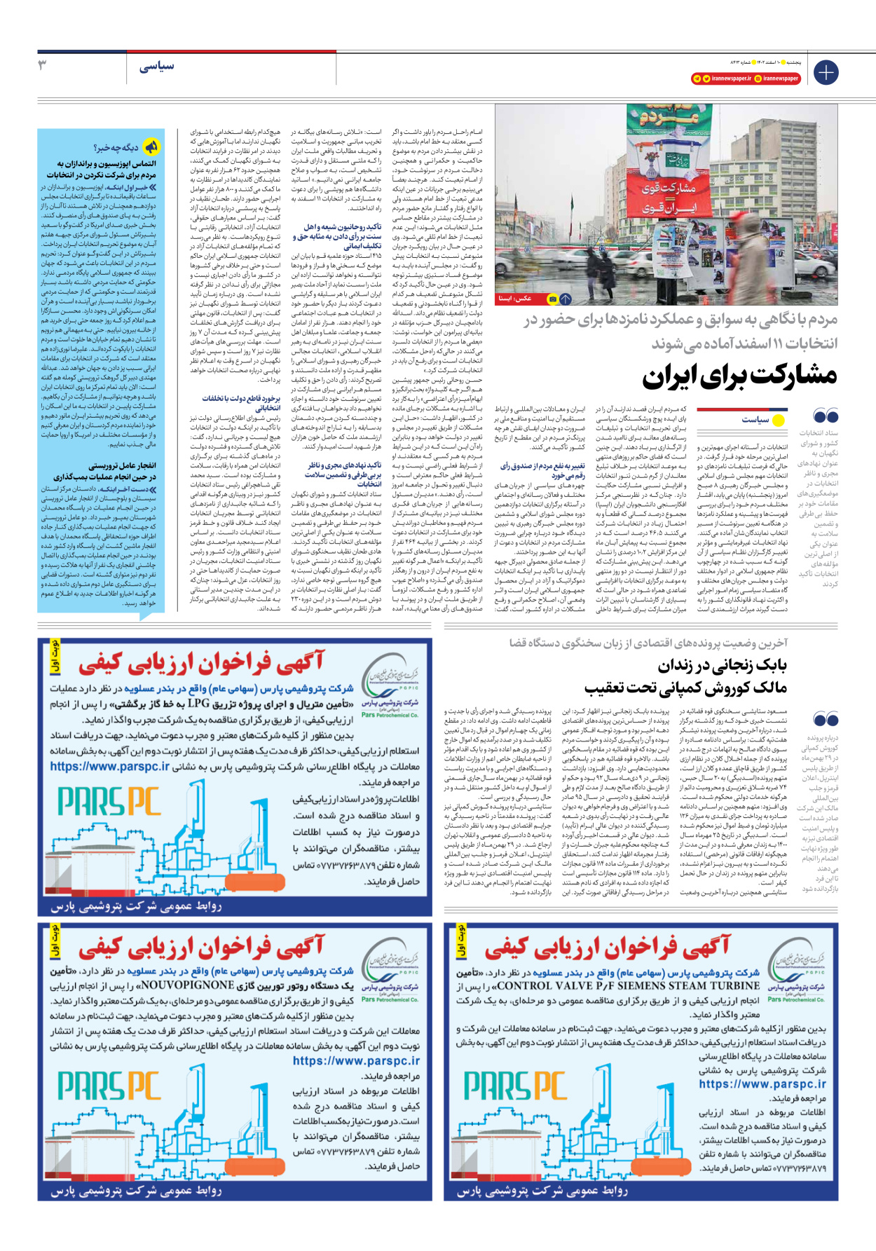 روزنامه ایران - شماره هشت هزار و چهارصد و سیزده - ۱۰ اسفند ۱۴۰۲ - صفحه ۳