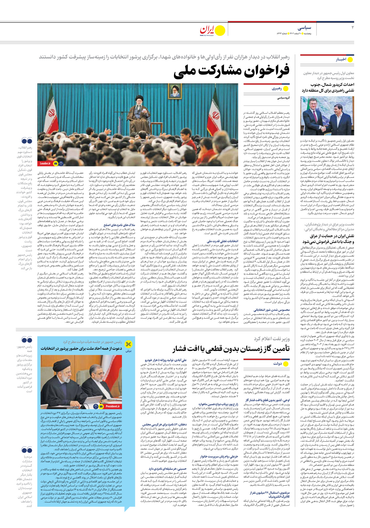 روزنامه ایران - شماره هشت هزار و چهارصد و سیزده - ۱۰ اسفند ۱۴۰۲ - صفحه ۲