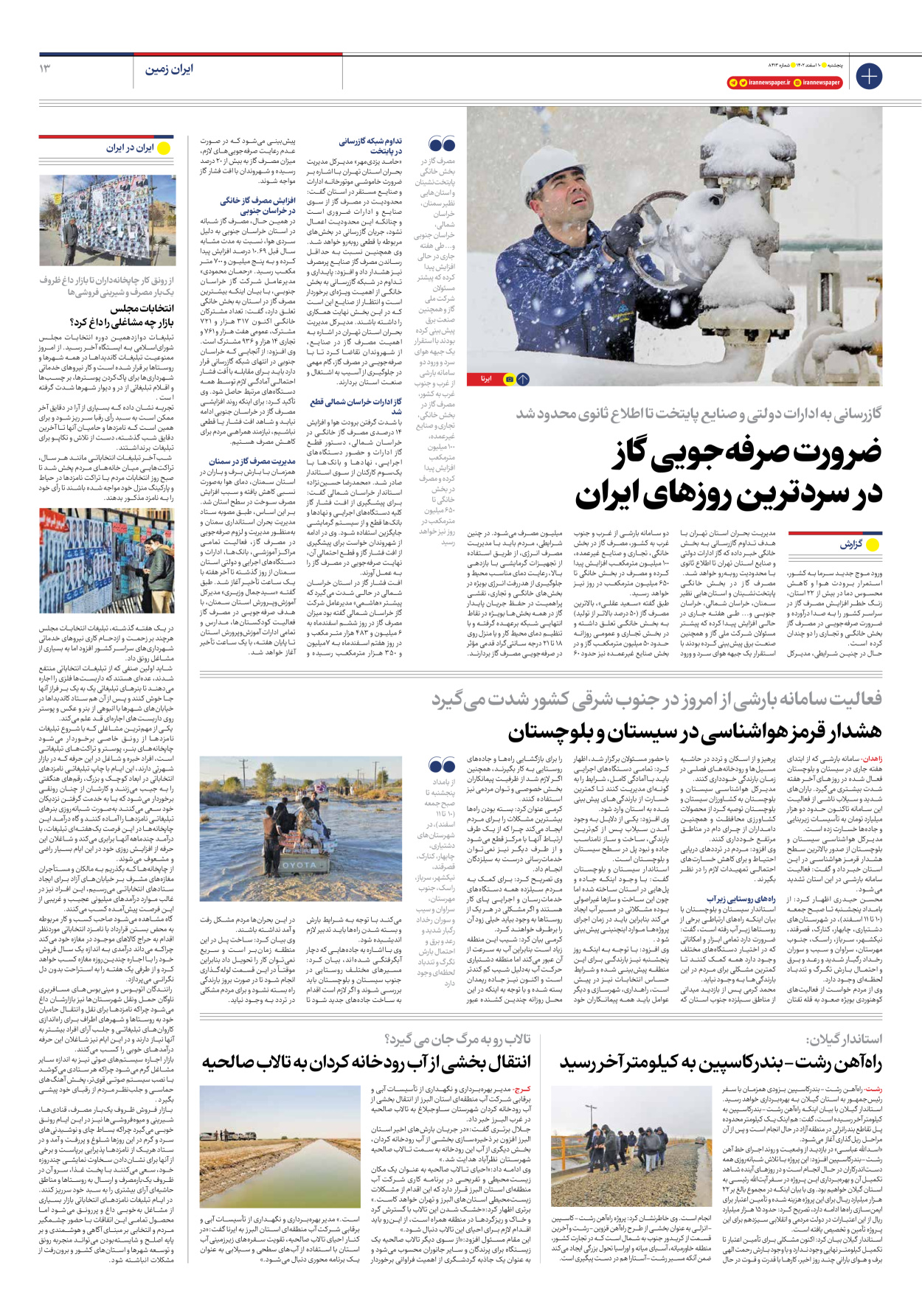 روزنامه ایران - شماره هشت هزار و چهارصد و سیزده - ۱۰ اسفند ۱۴۰۲ - صفحه ۱۳