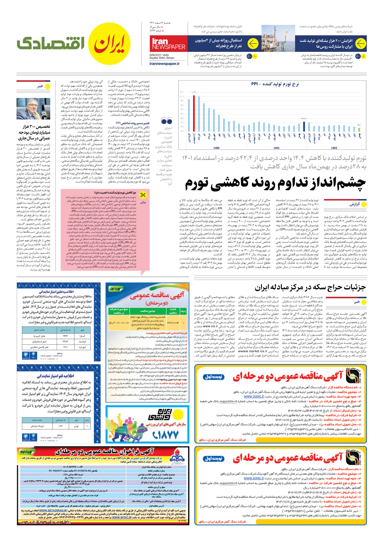 روزنامه ایران - شماره هشت هزار و چهارصد و چهارده - ۱۲ اسفند ۱۴۰۲ - صفحه ۷