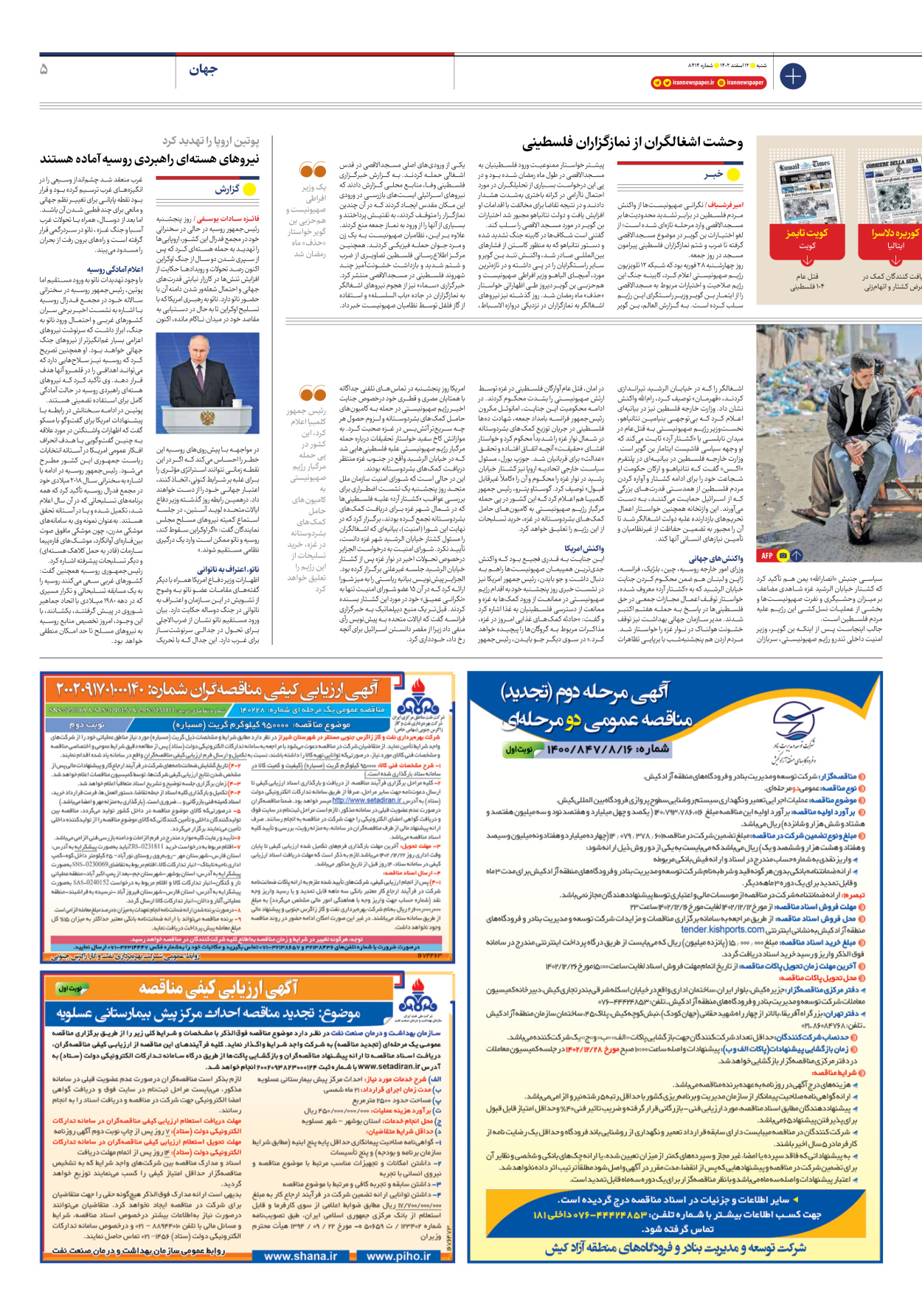 روزنامه ایران - شماره هشت هزار و چهارصد و چهارده - ۱۲ اسفند ۱۴۰۲ - صفحه ۵