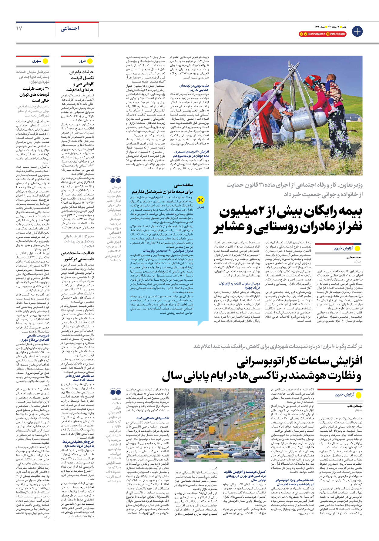 روزنامه ایران - شماره هشت هزار و چهارصد و چهارده - ۱۲ اسفند ۱۴۰۲ - صفحه ۱۷