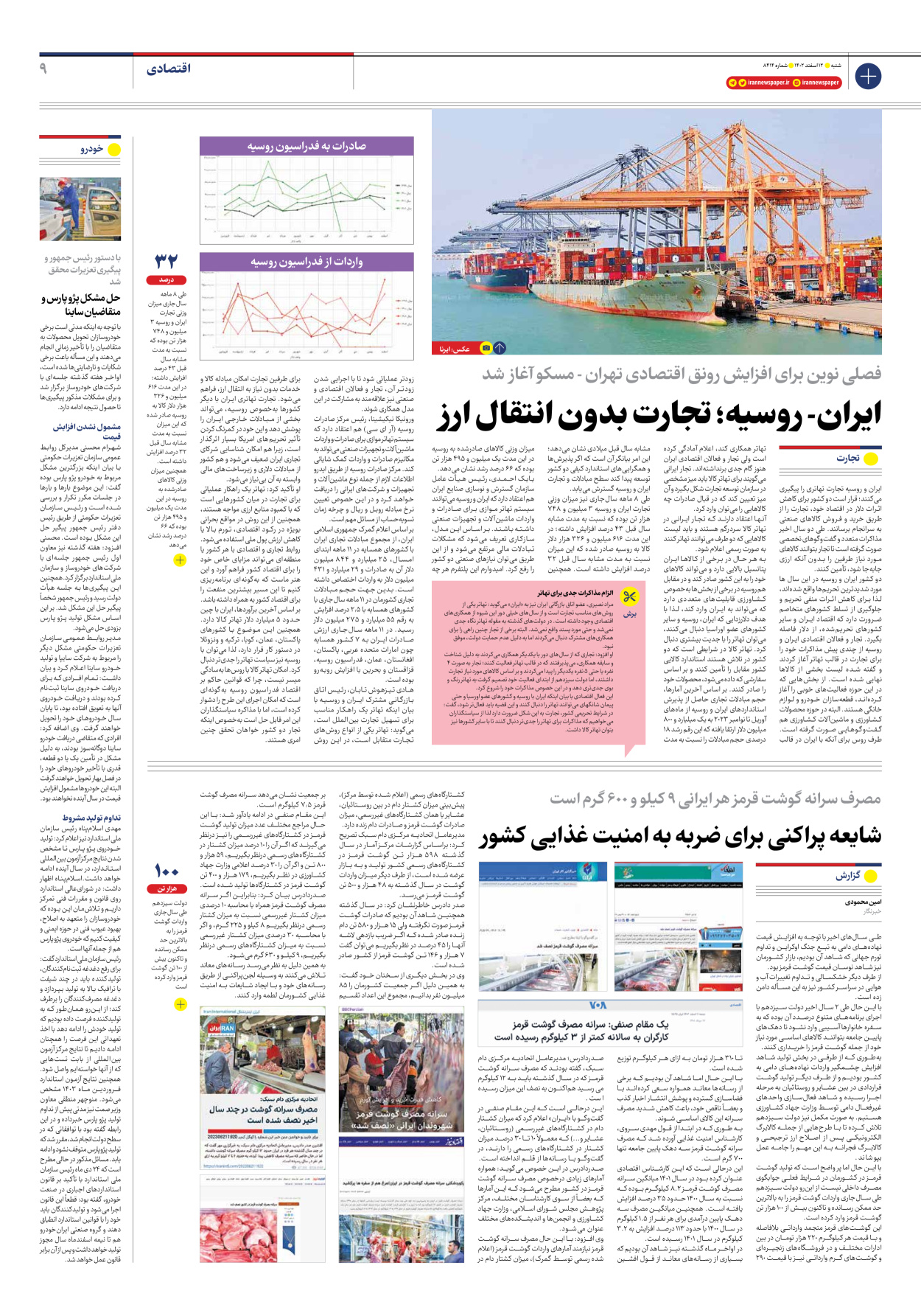 روزنامه ایران - شماره هشت هزار و چهارصد و چهارده - ۱۲ اسفند ۱۴۰۲ - صفحه ۹