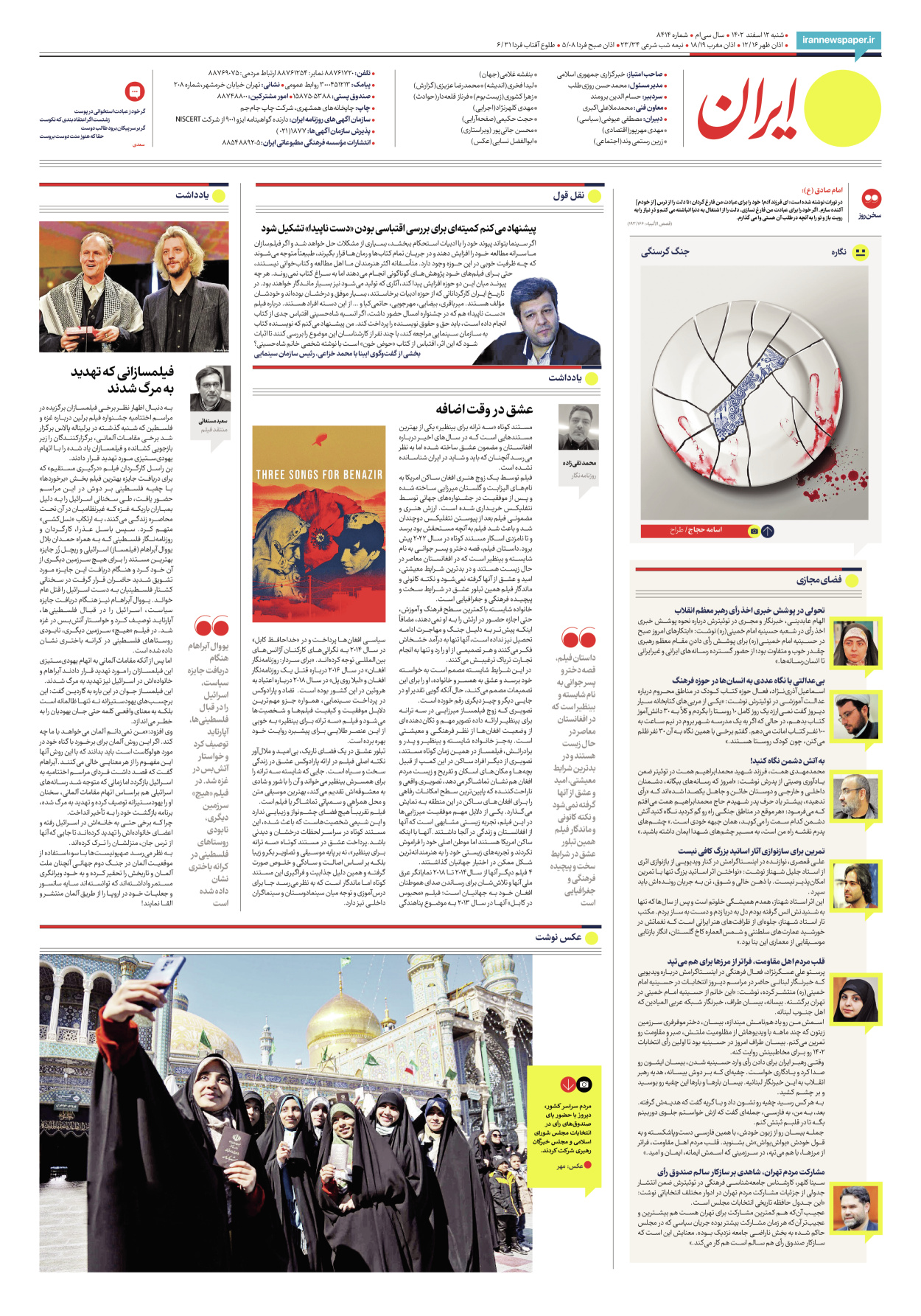 روزنامه ایران - شماره هشت هزار و چهارصد و چهارده - ۱۲ اسفند ۱۴۰۲ - صفحه ۲۴