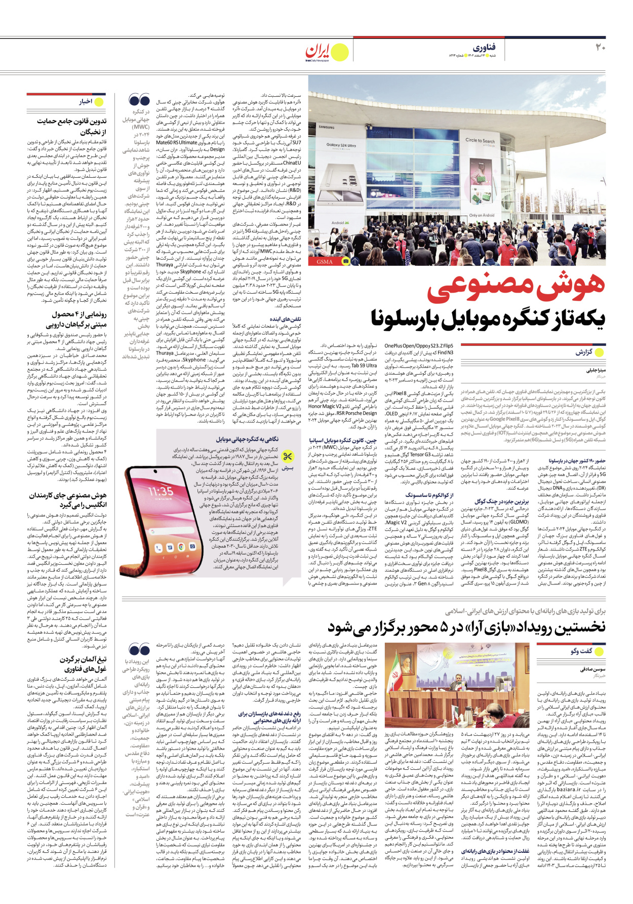 روزنامه ایران - شماره هشت هزار و چهارصد و چهارده - ۱۲ اسفند ۱۴۰۲ - صفحه ۲۰