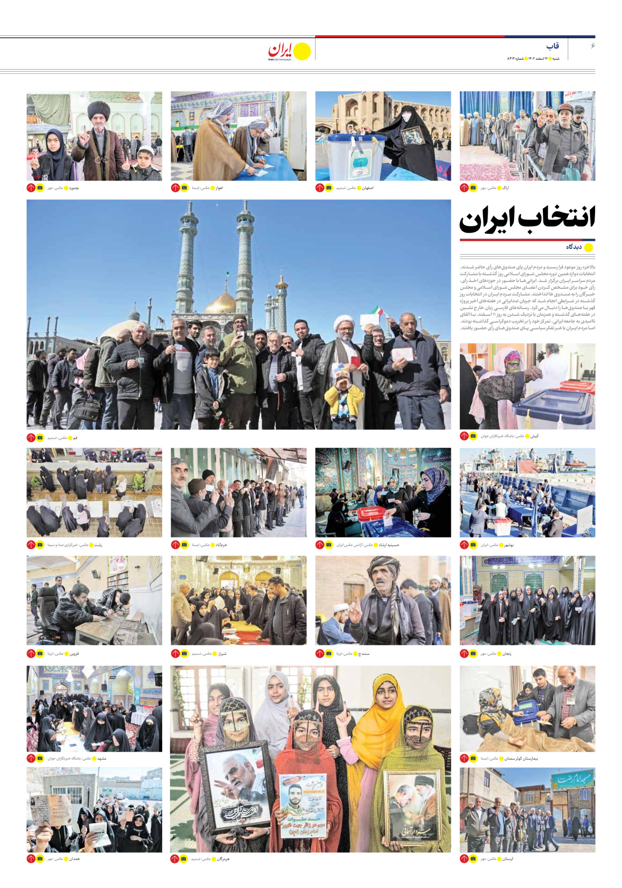 روزنامه ایران - شماره هشت هزار و چهارصد و چهارده - ۱۲ اسفند ۱۴۰۲ - صفحه ۶