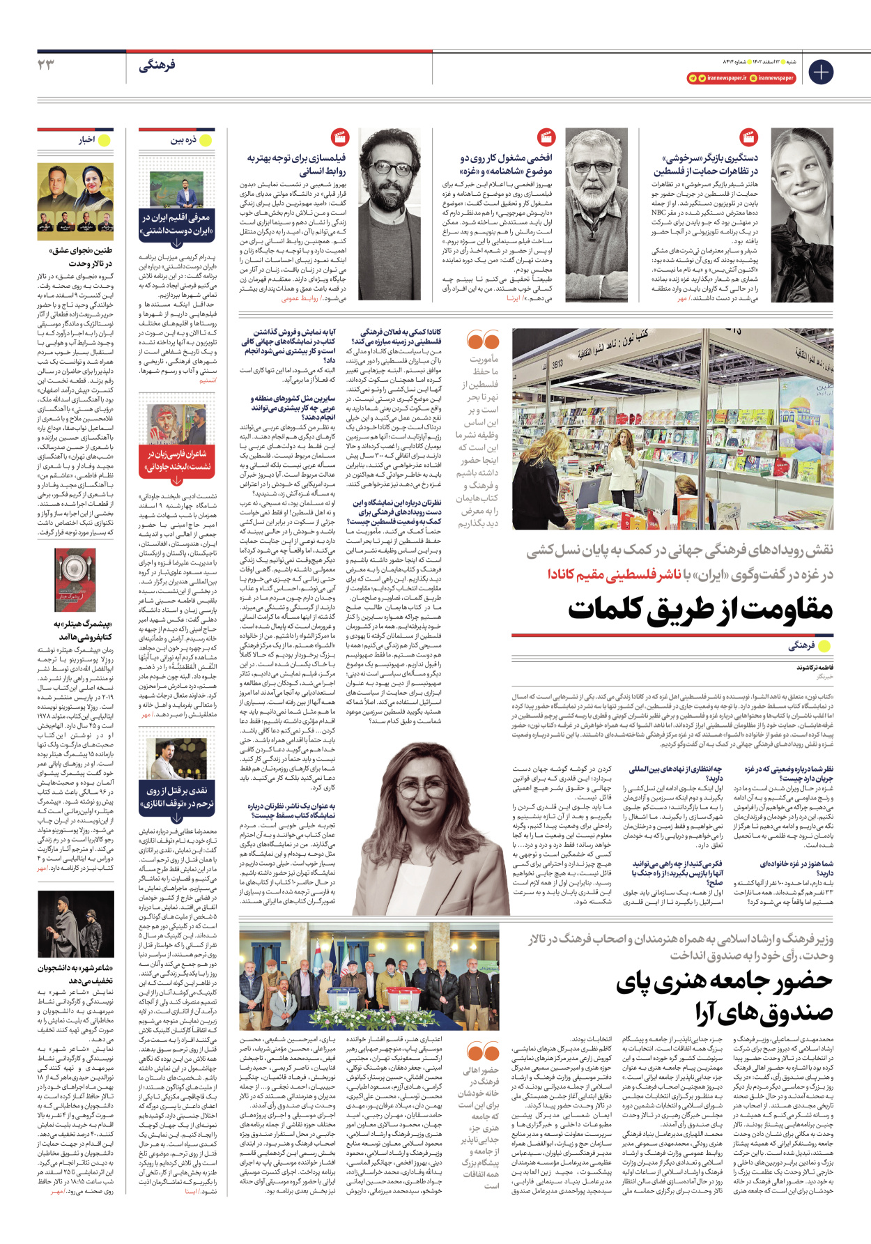 روزنامه ایران - شماره هشت هزار و چهارصد و چهارده - ۱۲ اسفند ۱۴۰۲ - صفحه ۲۳