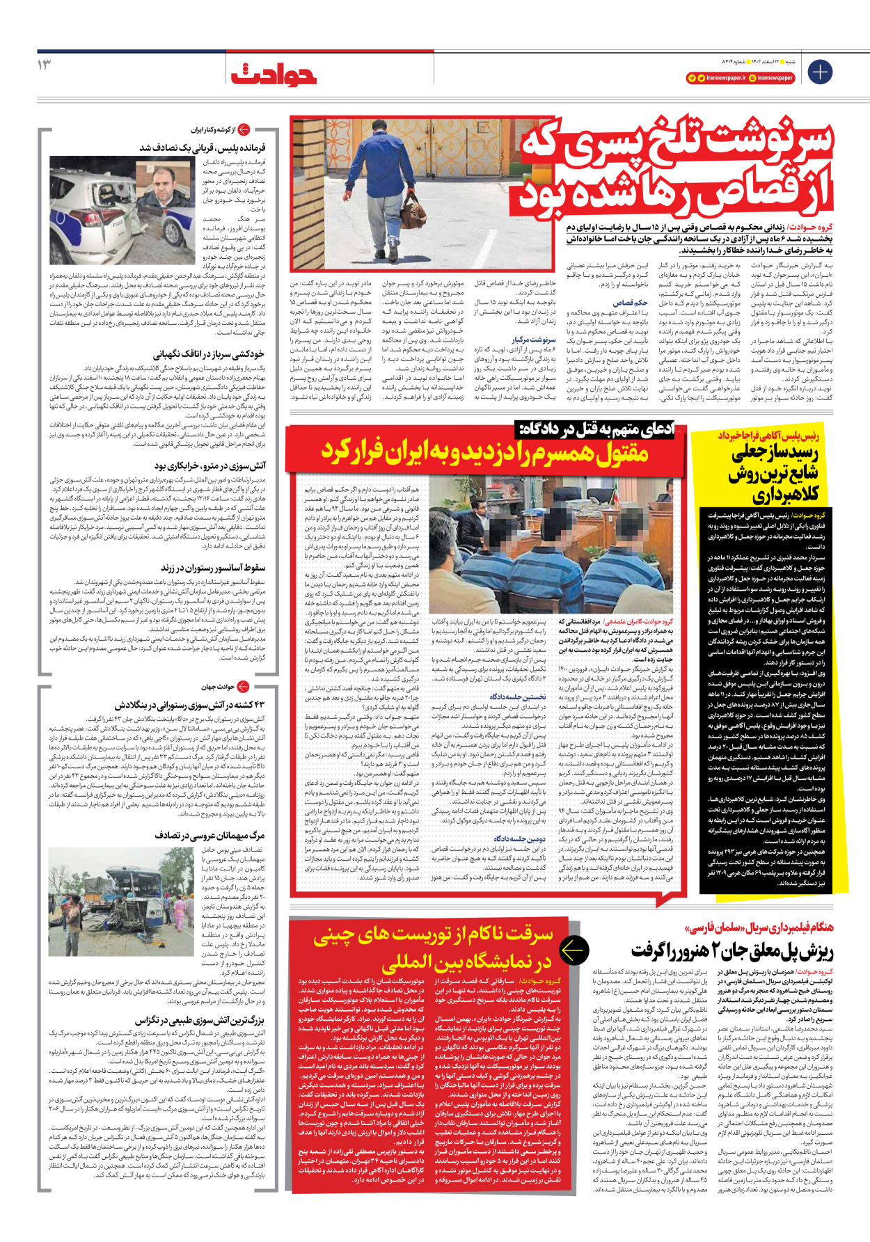 روزنامه ایران - شماره هشت هزار و چهارصد و چهارده - ۱۲ اسفند ۱۴۰۲ - صفحه ۱۳