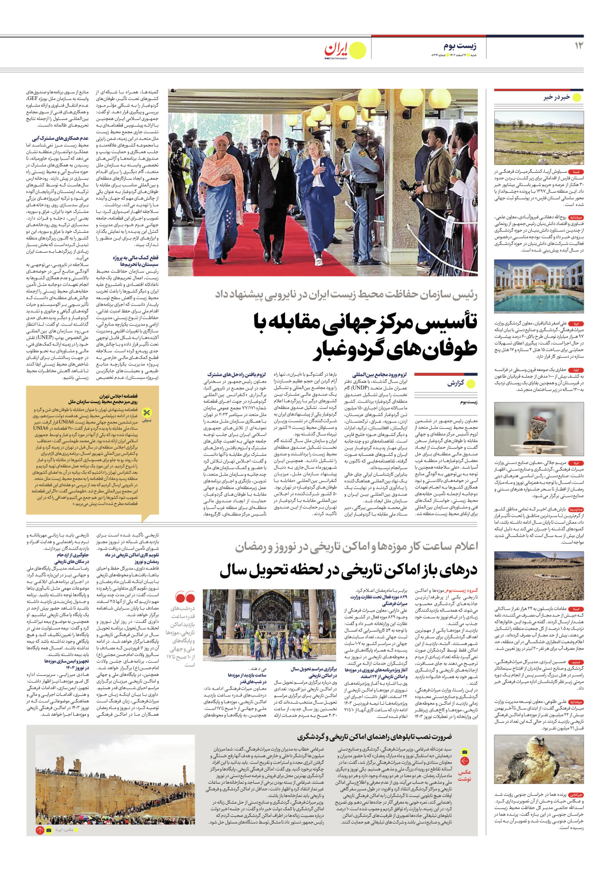 روزنامه ایران - شماره هشت هزار و چهارصد و چهارده - ۱۲ اسفند ۱۴۰۲ - صفحه ۱۲