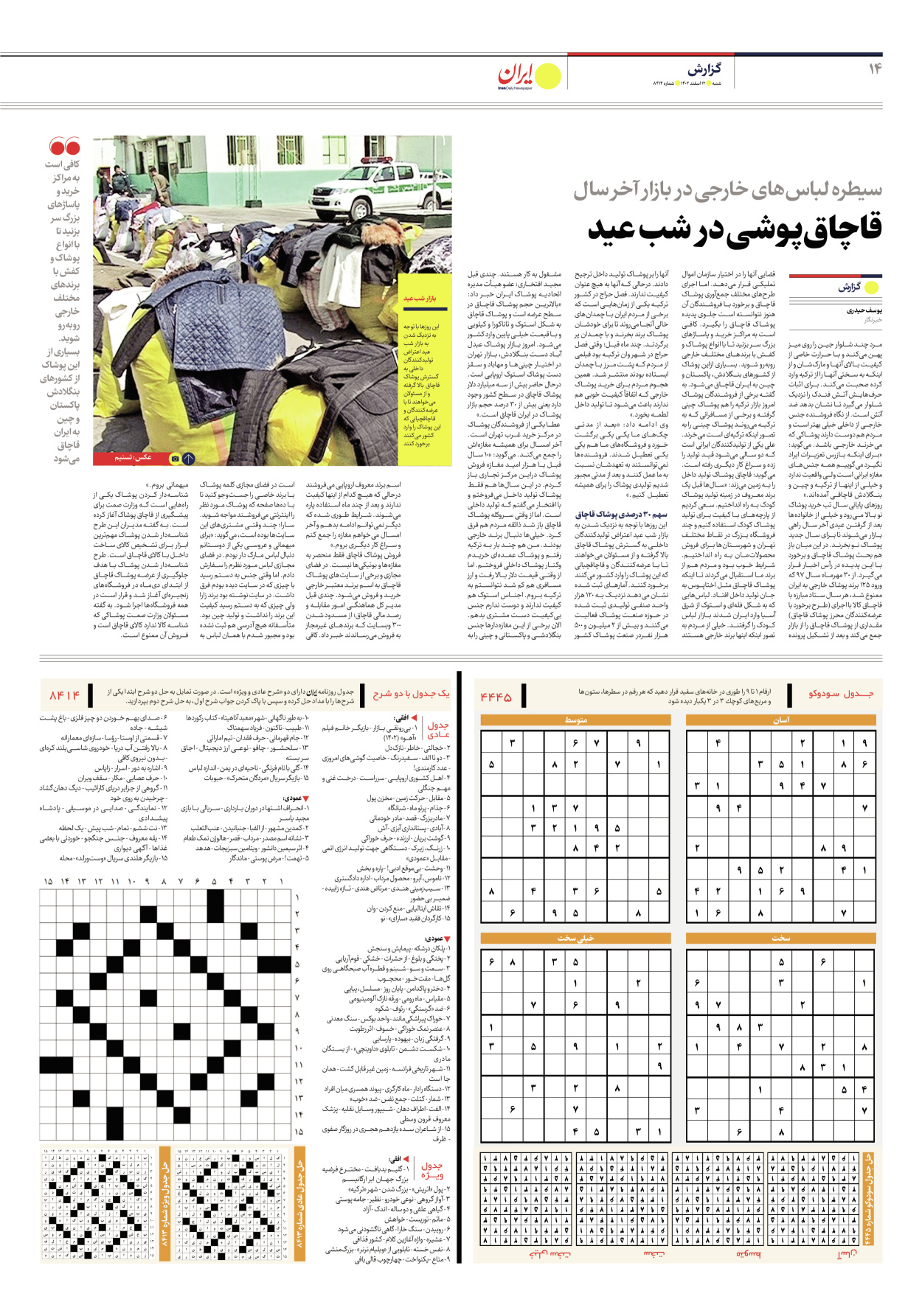 روزنامه ایران - شماره هشت هزار و چهارصد و چهارده - ۱۲ اسفند ۱۴۰۲ - صفحه ۱۴