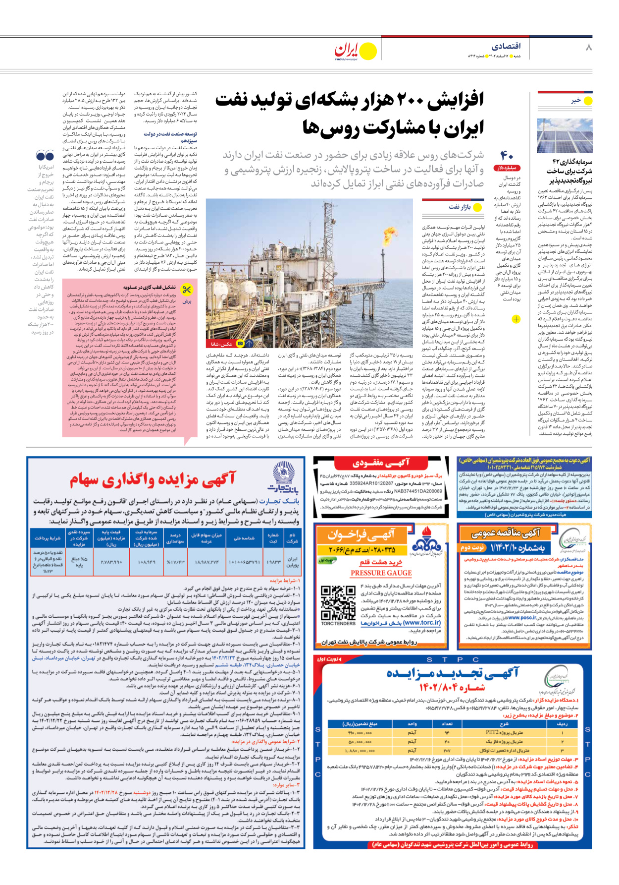 روزنامه ایران - شماره هشت هزار و چهارصد و چهارده - ۱۲ اسفند ۱۴۰۲ - صفحه ۸
