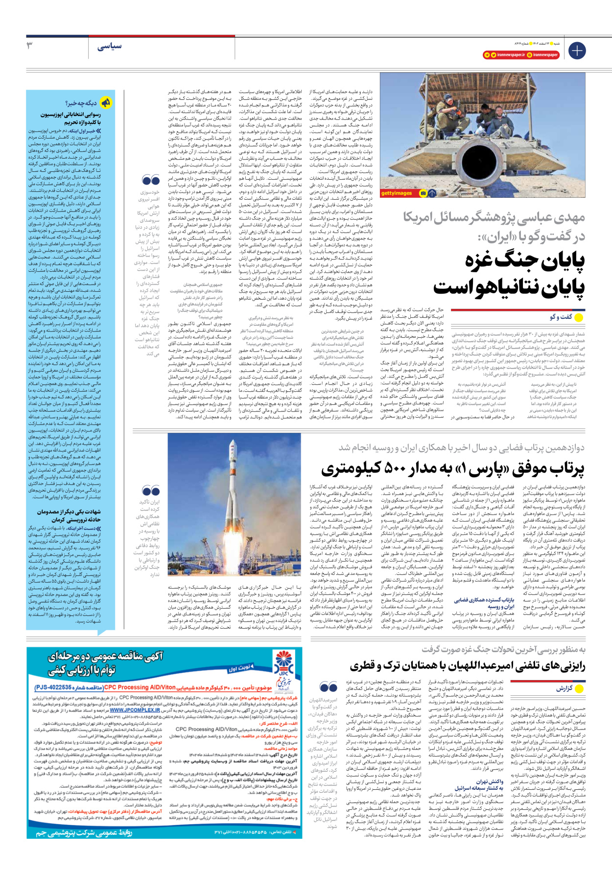 روزنامه ایران - شماره هشت هزار و چهارصد و چهارده - ۱۲ اسفند ۱۴۰۲ - صفحه ۳