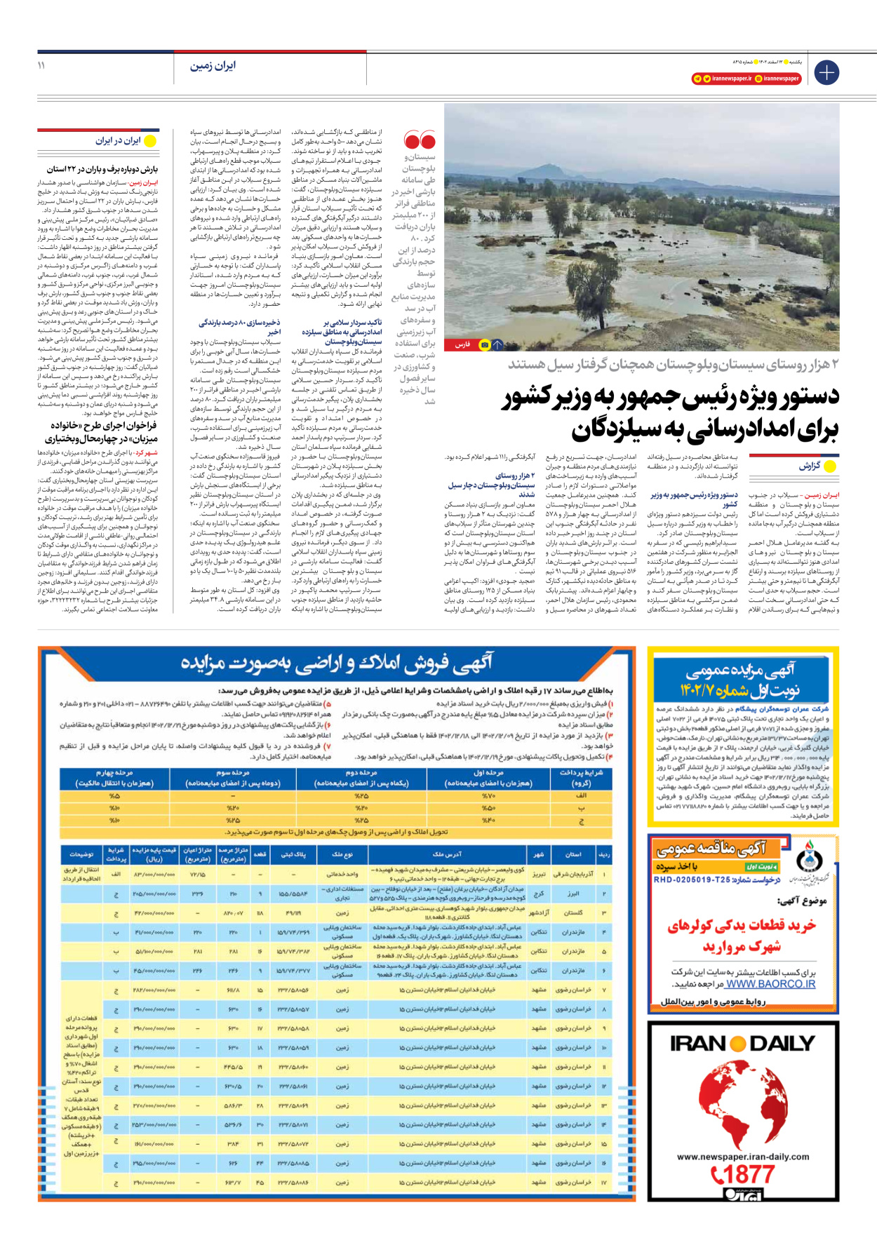 روزنامه ایران - شماره هشت هزار و چهارصد و پانزده - ۱۳ اسفند ۱۴۰۲ - صفحه ۱۱