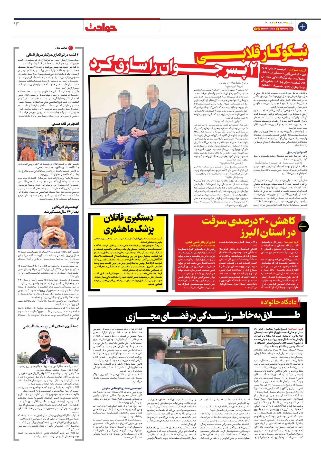 روزنامه ایران - شماره هشت هزار و چهارصد و پانزده - ۱۳ اسفند ۱۴۰۲ - صفحه ۱۳
