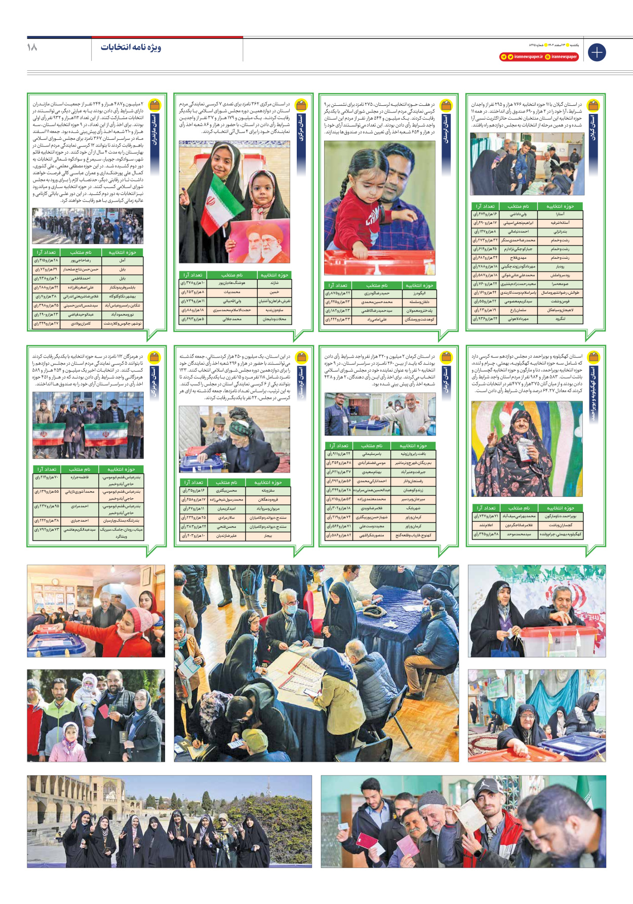 روزنامه ایران - شماره هشت هزار و چهارصد و پانزده - ۱۳ اسفند ۱۴۰۲ - صفحه ۱۸
