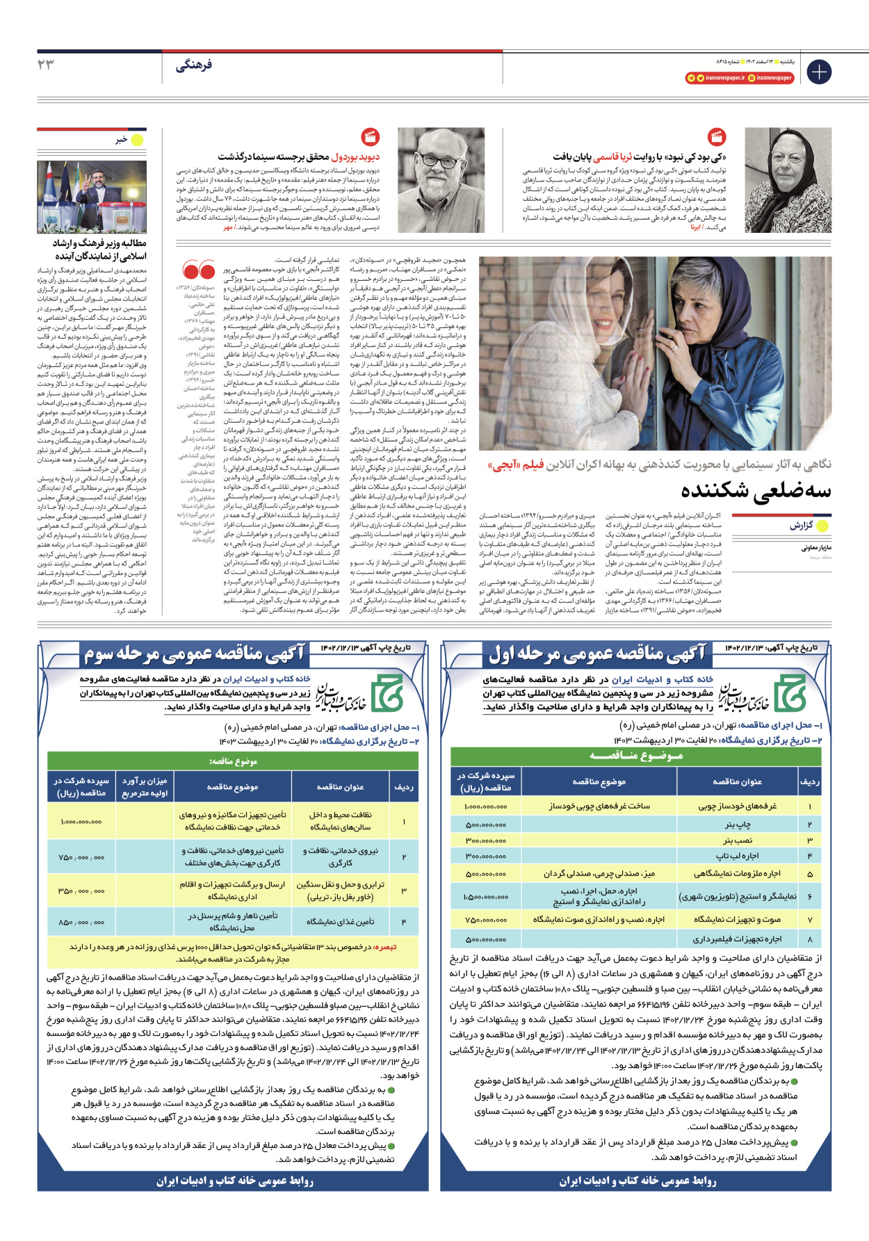 روزنامه ایران - شماره هشت هزار و چهارصد و پانزده - ۱۳ اسفند ۱۴۰۲ - صفحه ۲۳