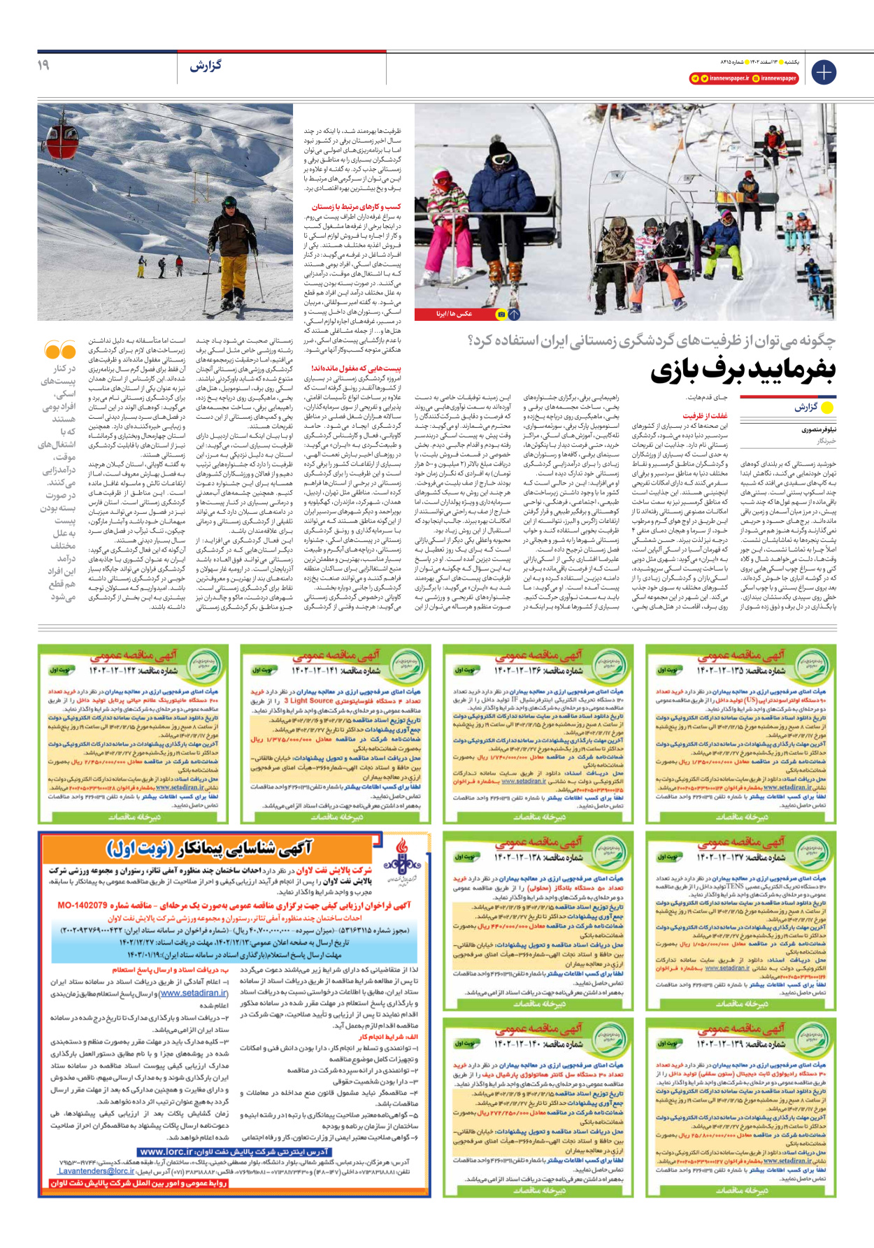 روزنامه ایران - شماره هشت هزار و چهارصد و پانزده - ۱۳ اسفند ۱۴۰۲ - صفحه ۱۹