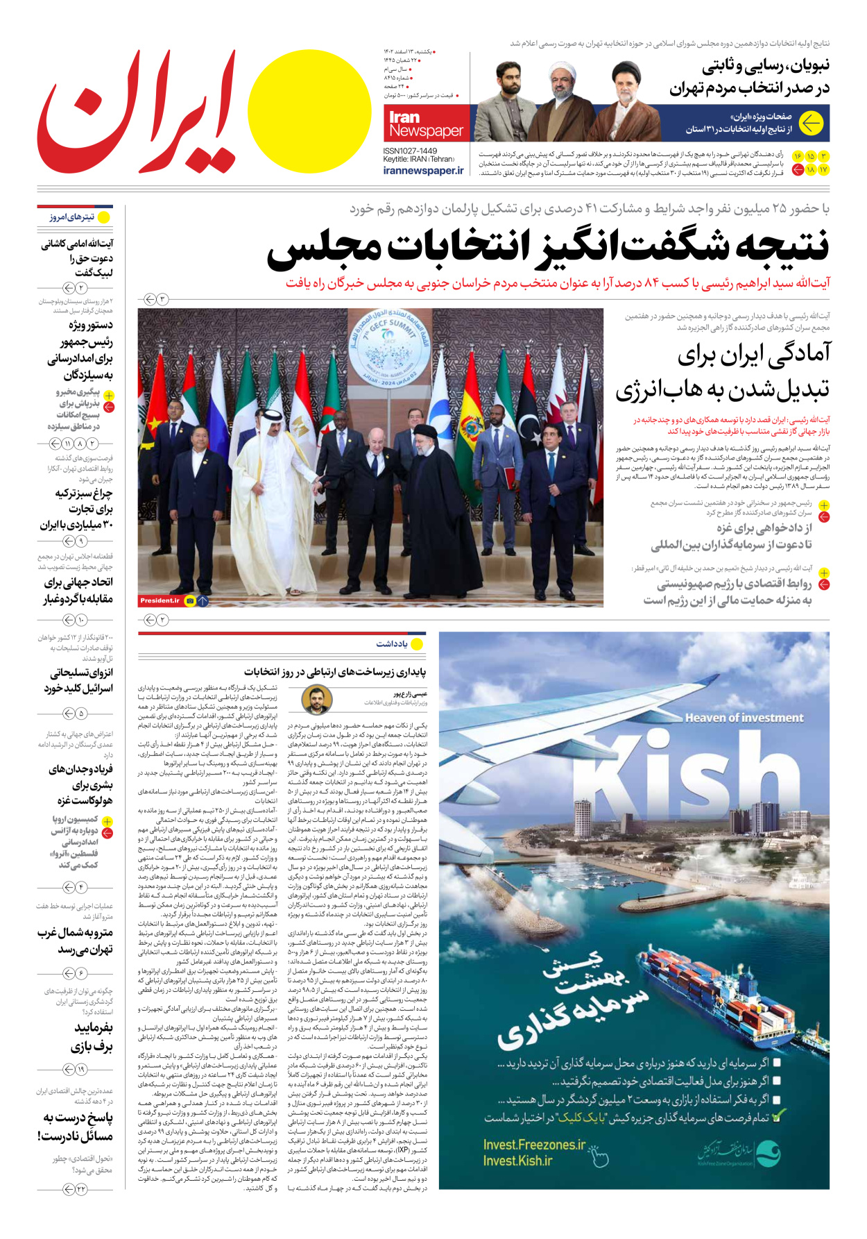 روزنامه ایران - شماره هشت هزار و چهارصد و پانزده - ۱۳ اسفند ۱۴۰۲ - صفحه ۱