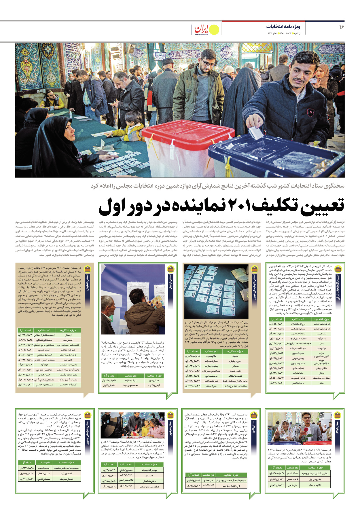 روزنامه ایران - شماره هشت هزار و چهارصد و پانزده - ۱۳ اسفند ۱۴۰۲ - صفحه ۱۶