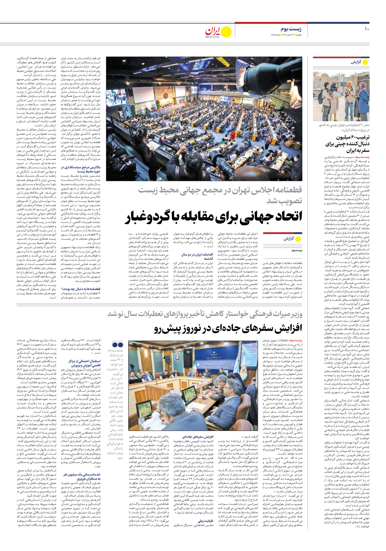 روزنامه ایران - شماره هشت هزار و چهارصد و پانزده - ۱۳ اسفند ۱۴۰۲ - صفحه ۱۰