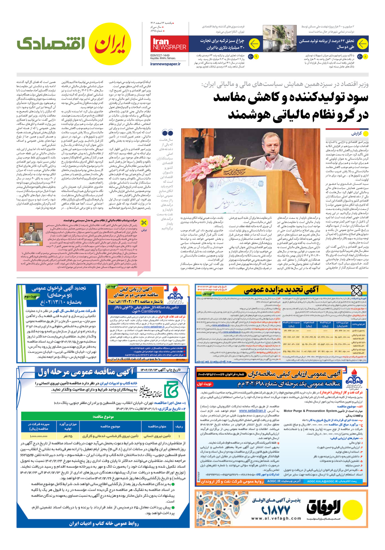 روزنامه ایران - شماره هشت هزار و چهارصد و پانزده - ۱۳ اسفند ۱۴۰۲ - صفحه ۷